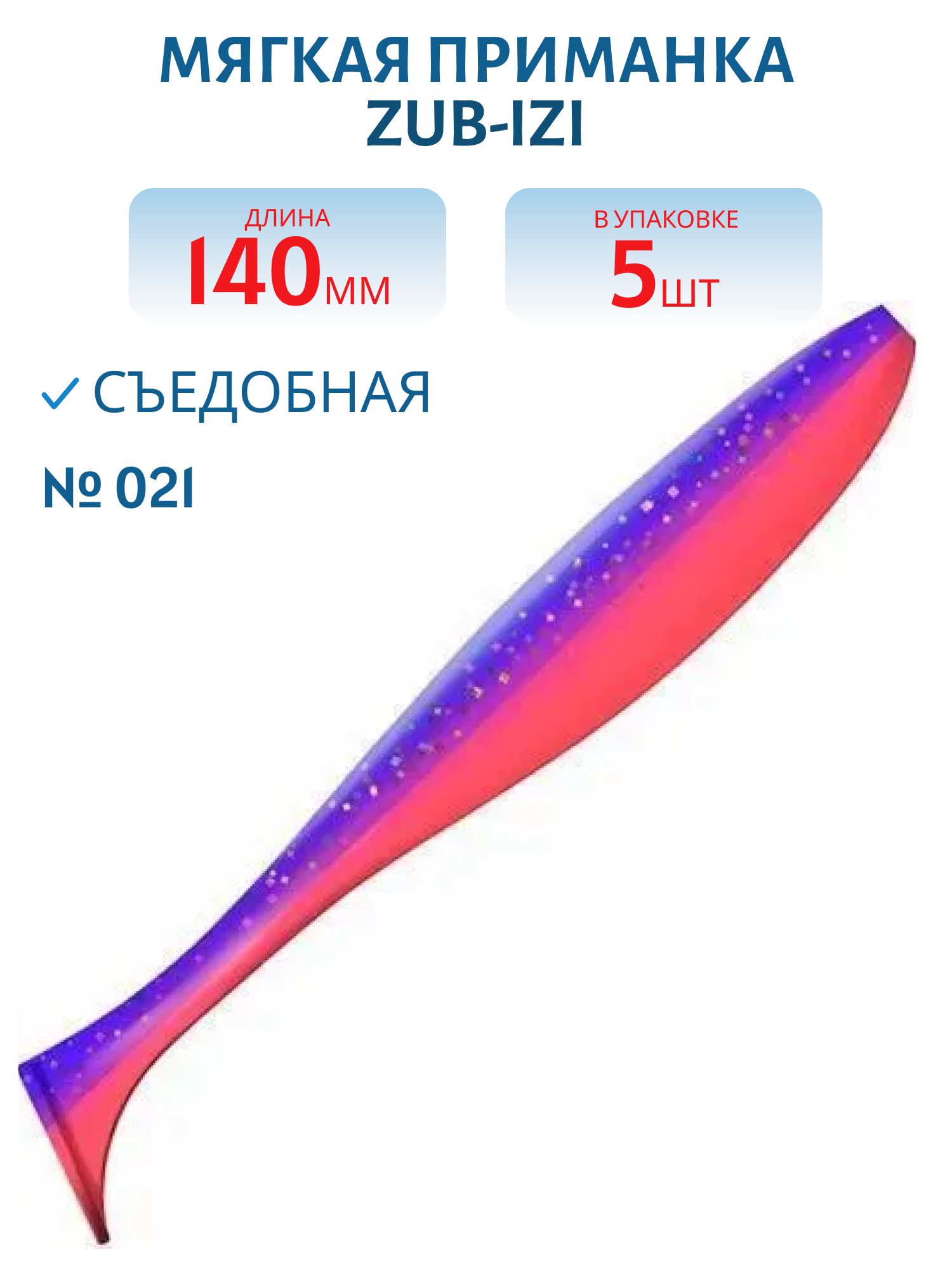 Приманка ZUB-IZI 140мм-5шт,  (цвет 021) фиолетовый верх -красный низ
