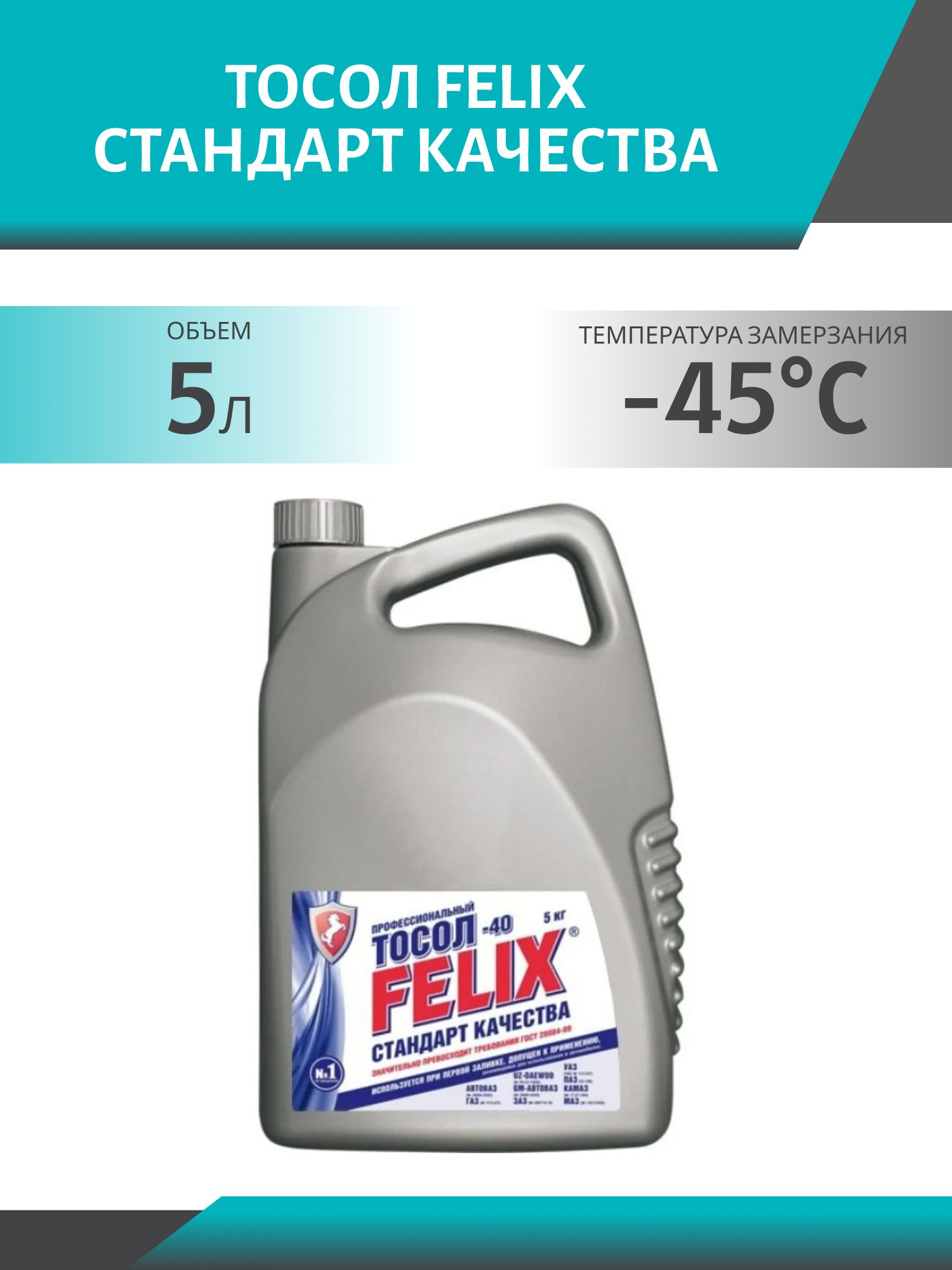 Тосол FELIX Стандарт Качества -45 5кг.