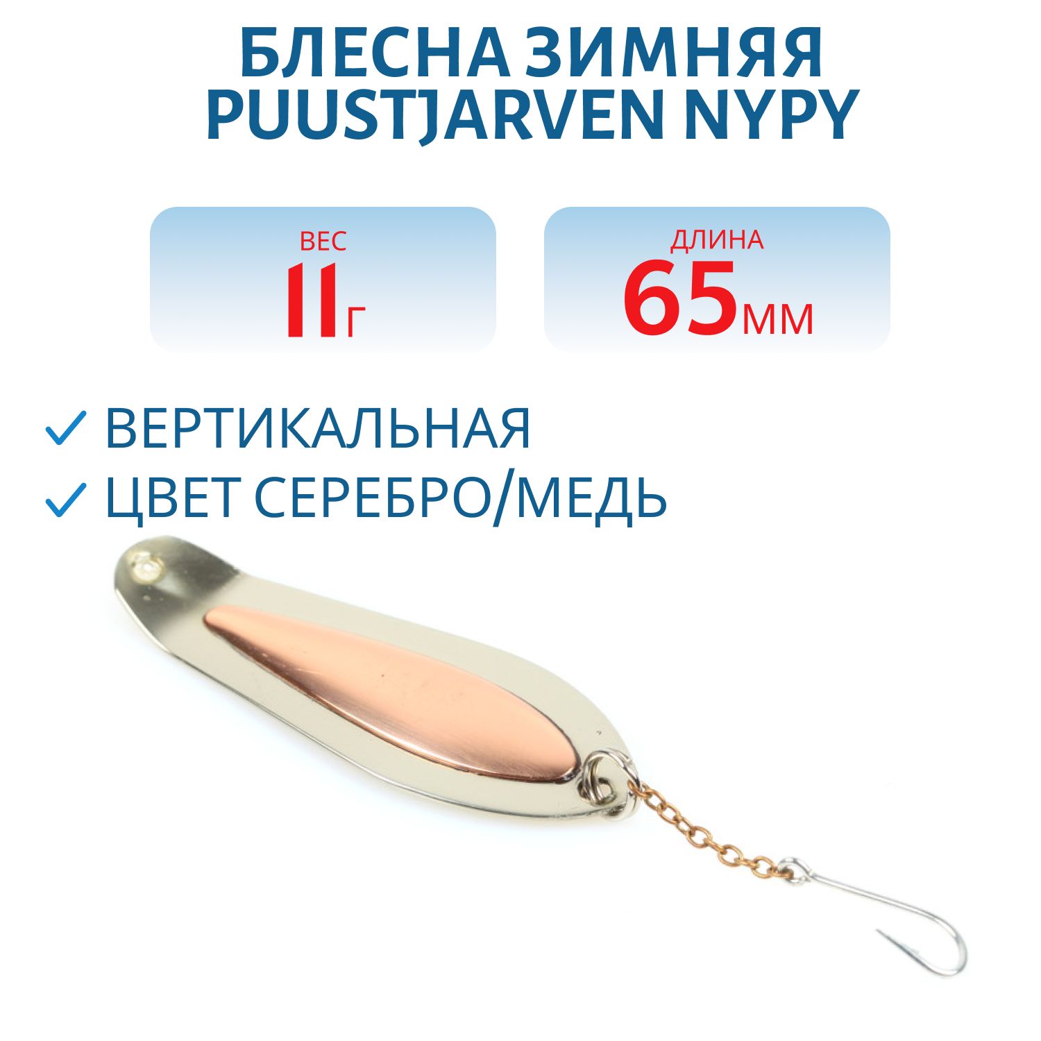 Блесна зимняя PUUSTJARVEN NYPY 6, 5/11, 0гр H/K