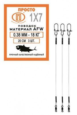 Поводок AFW 7 нитей 18, 0кг-0, 38мм/20см (3шт) 
