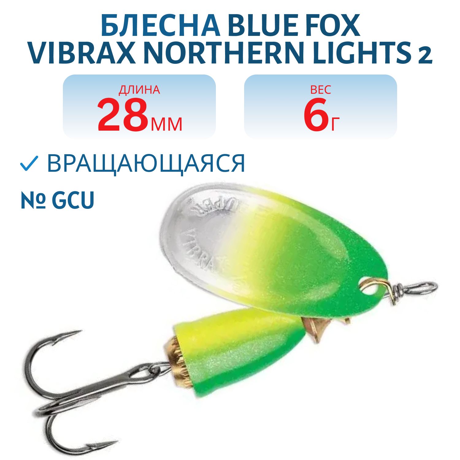 Блесна вращающаяся BLUE FOX Vibrax Northern Lights 2 /GCU