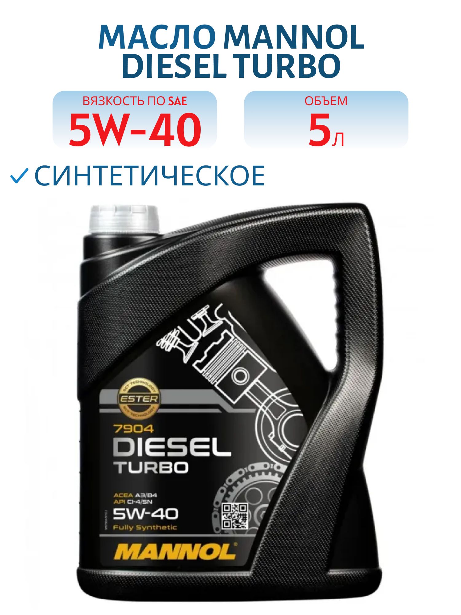 MANNOL Diesel Turbo 5W40 7904 5л синтетическое моторное масло