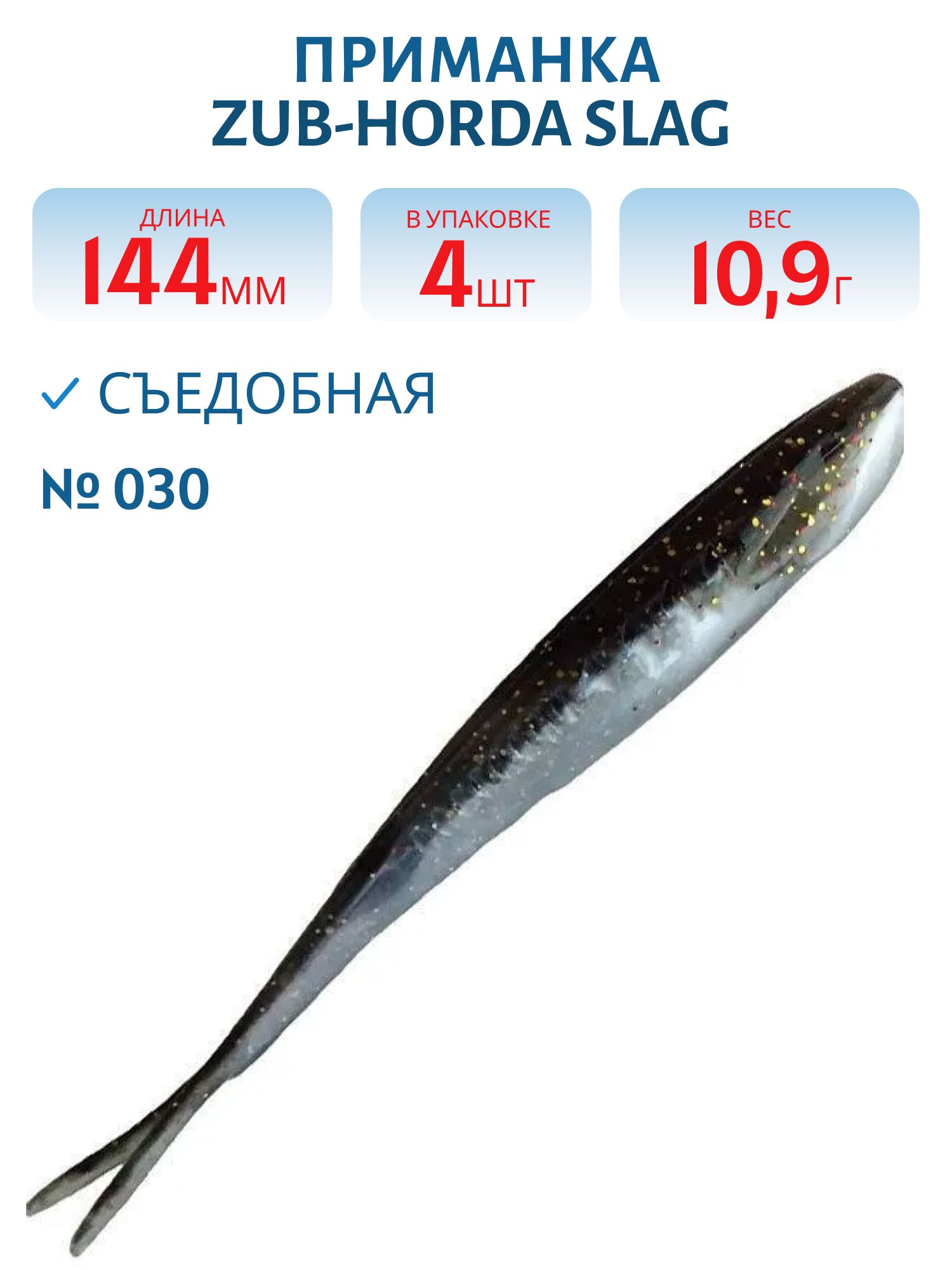 Приманка ZUB-HORDA SLAG 144мм-4шт,  (цвет 030) черный верх-натурал низ