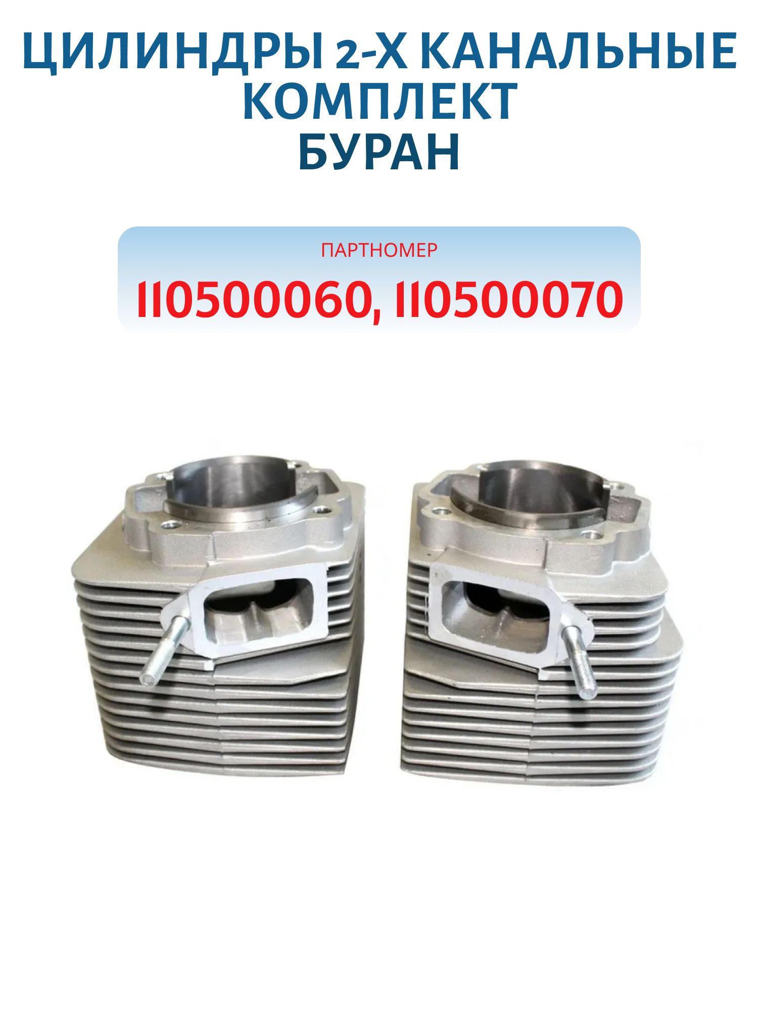 Цилиндры 2-х канальные неоригинал комплект Буран 110500060/070