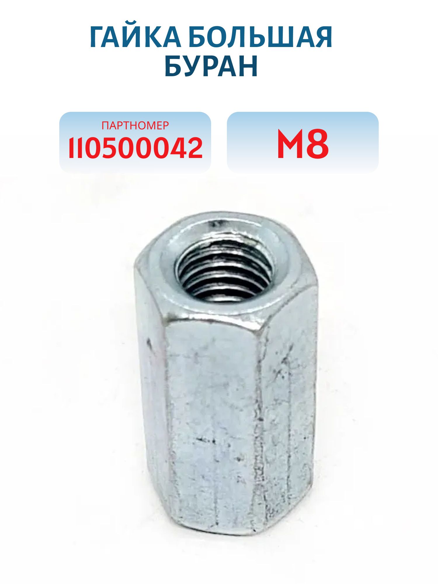 Гайка М8 большая Буран 110500042