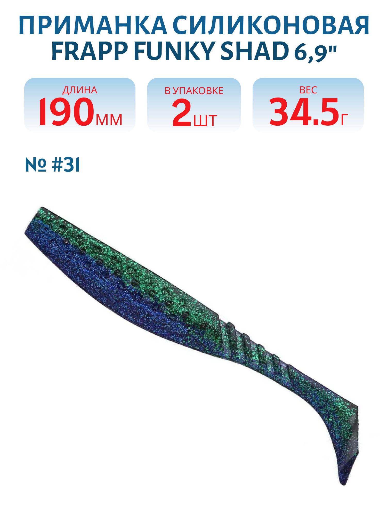 Приманка силиконовая Frapp Funky Shad 6,9" #31 (2 шт)