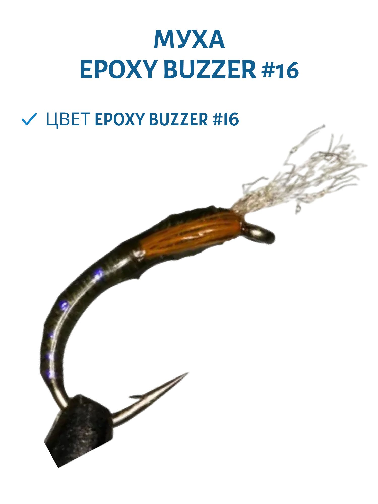 Муха Epoxy Buzzer #16