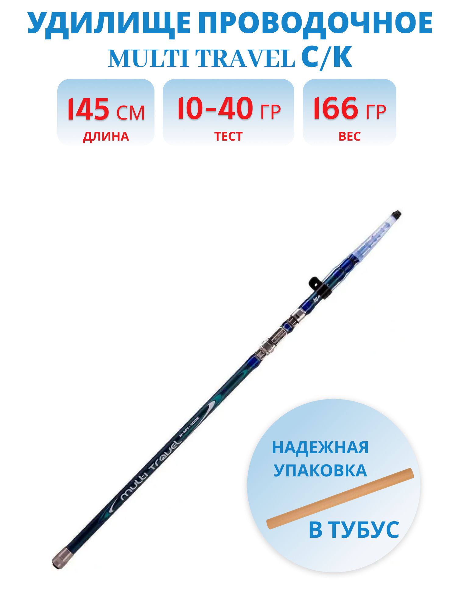 Удилище проводочное Multi Travel с/к,  3m,  10-40g (N-MT-300K) Nisus