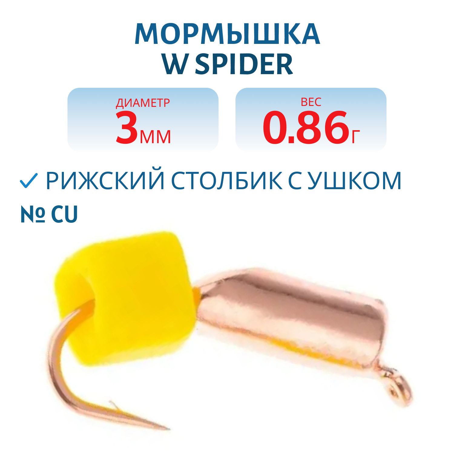 Мормышка W Spider Рижский столбик с ушком 3, 0 мм. 0, 86 гр Cu