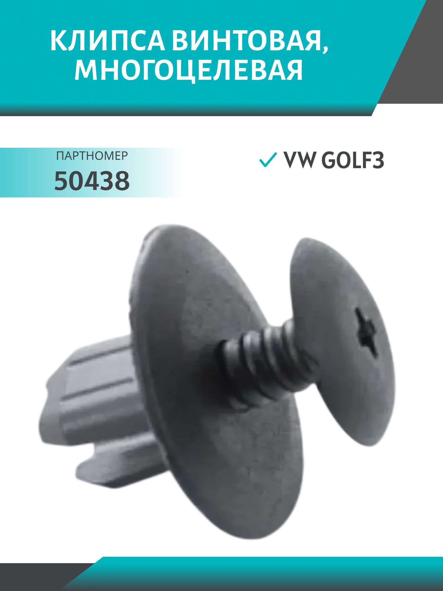 Клипса //50438/ винтовая,  многоцелевая VW Golf3