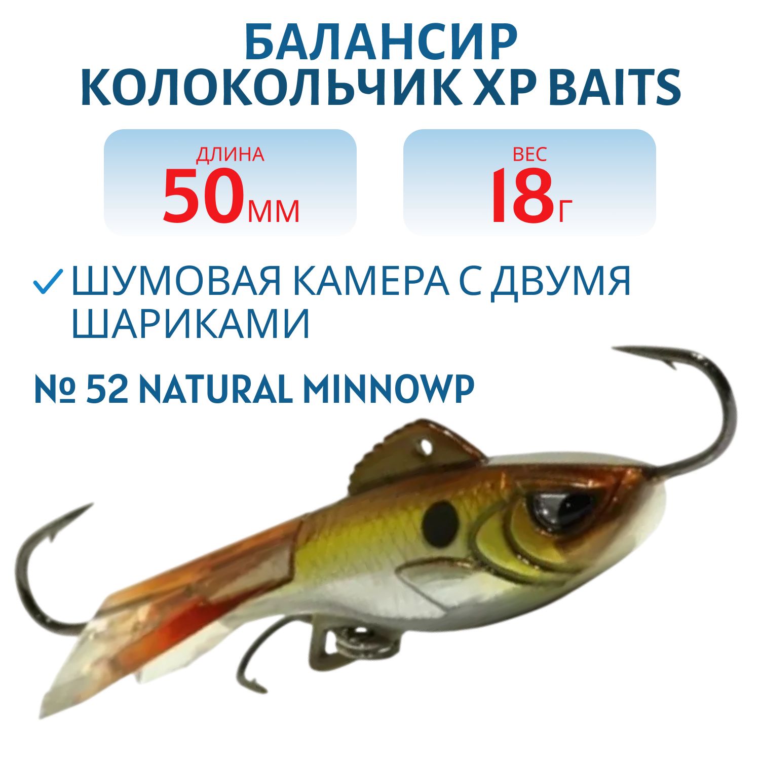 Балансир колокольчик IJR-50mm/18g #52 Natural Minnowp