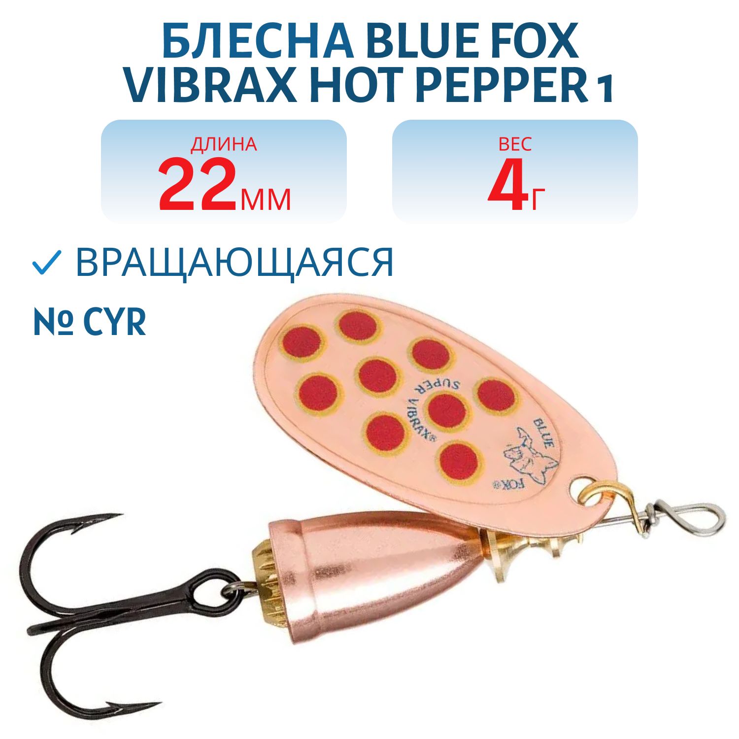 Блесна вращающаяся BLUE FOX Vibrax Hot Pepper 1 /CYR/ 4 гр.