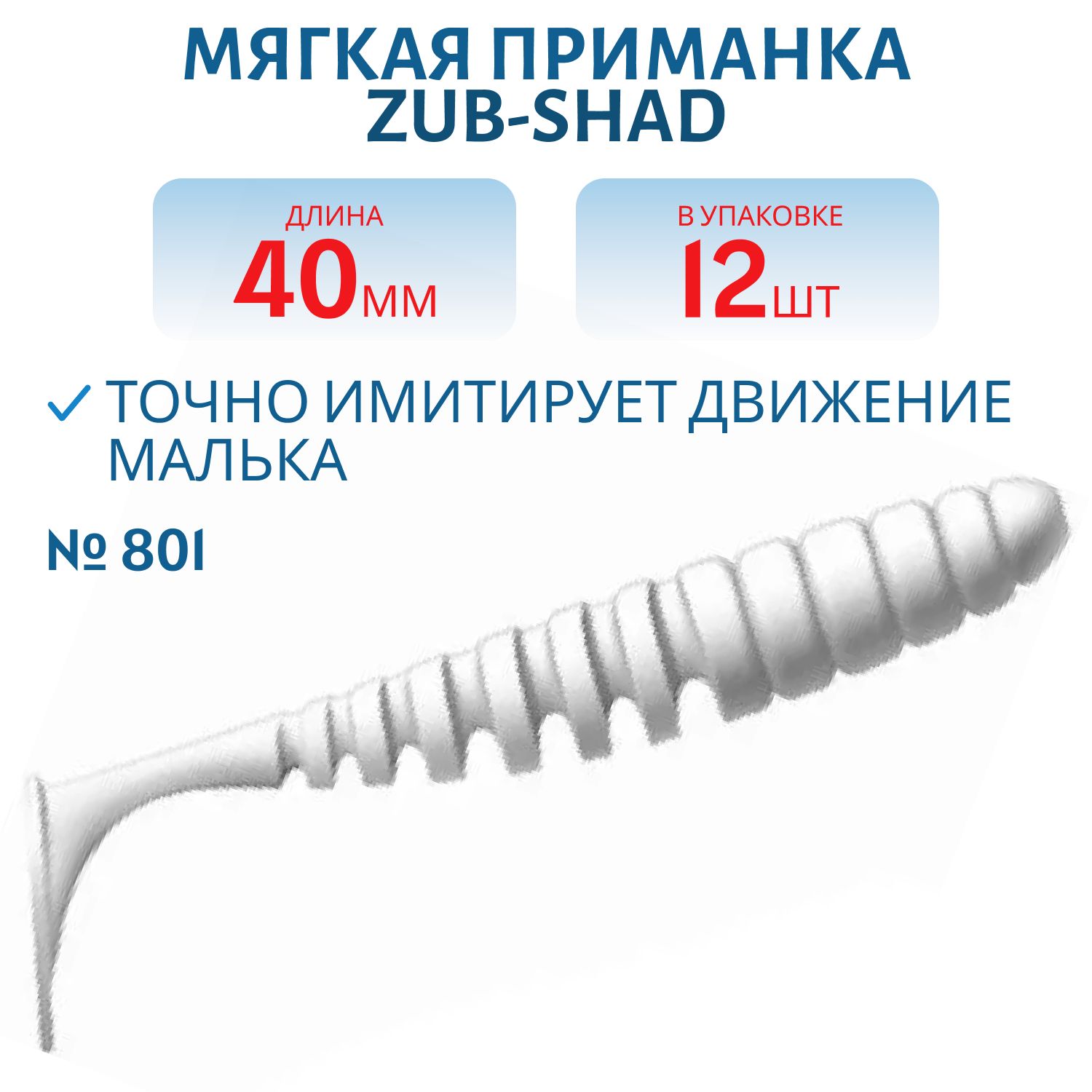 Приманка ZUB-SHAD 40мм-12шт,  (цвет 801) белый