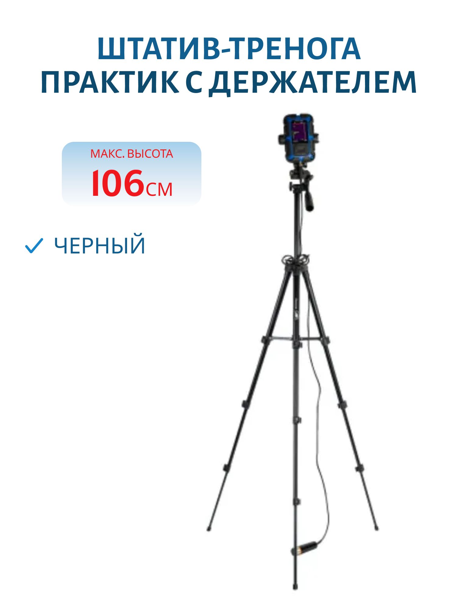 Штатив-тренога Практик с держателем,  черный,  106 см