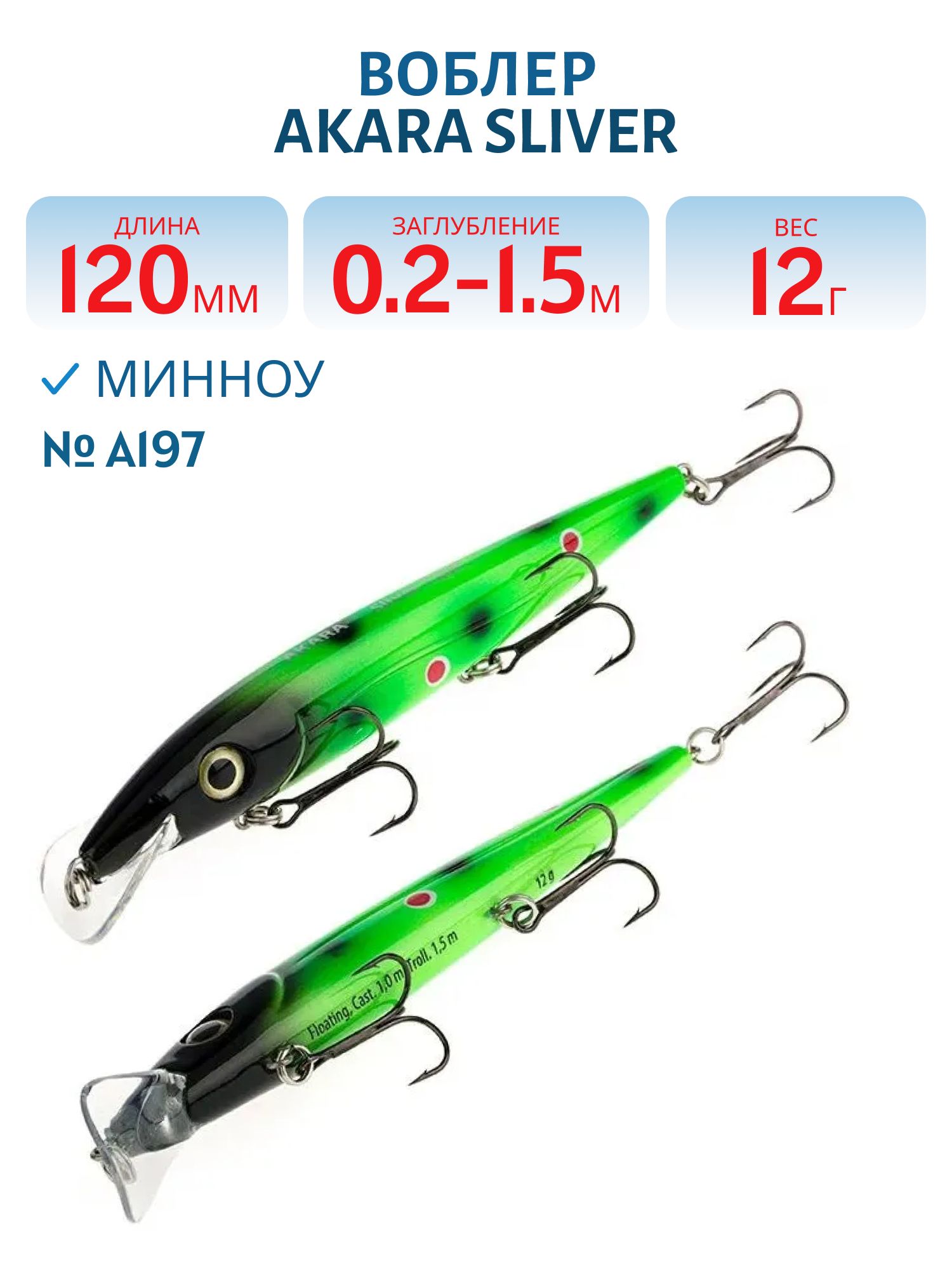 Воблер Akara Sliver 120F 12 гр. (3/7 oz 4, 7 in) A197
