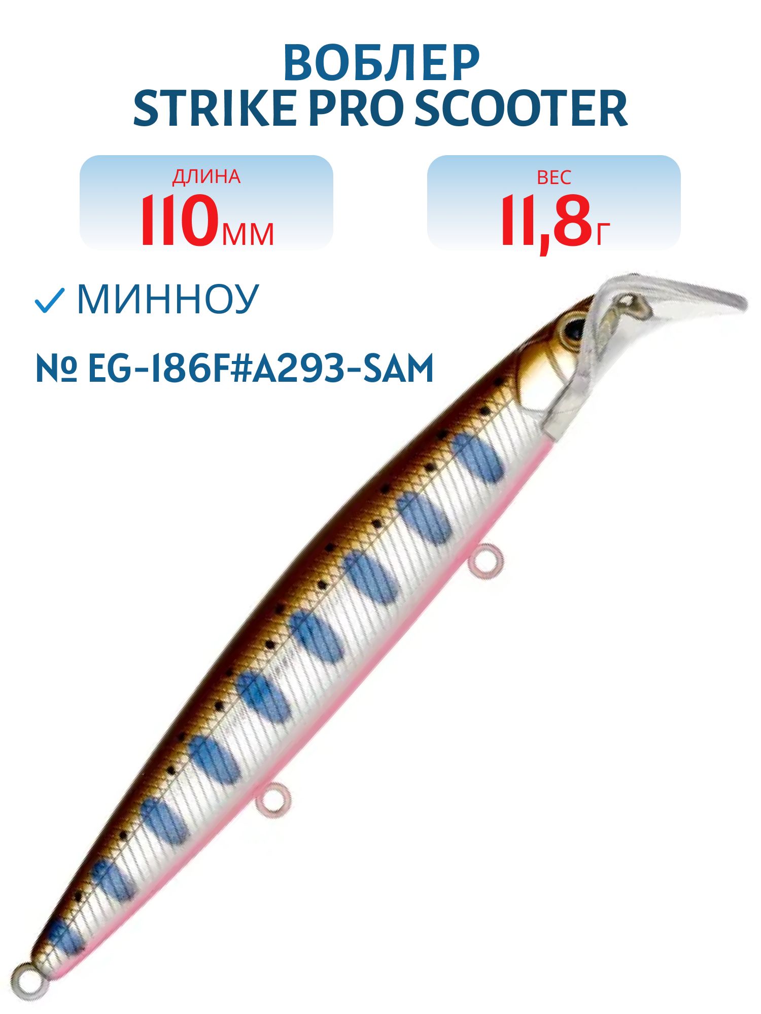Воблер Минноу Strike Pro Scooter Minnow 110F,  110 мм,  11, 8 гр,  Загл. 1, 5м.-2, 5м.,  Плавающий,  светящийся,  (EG-186F#A293-SAM)