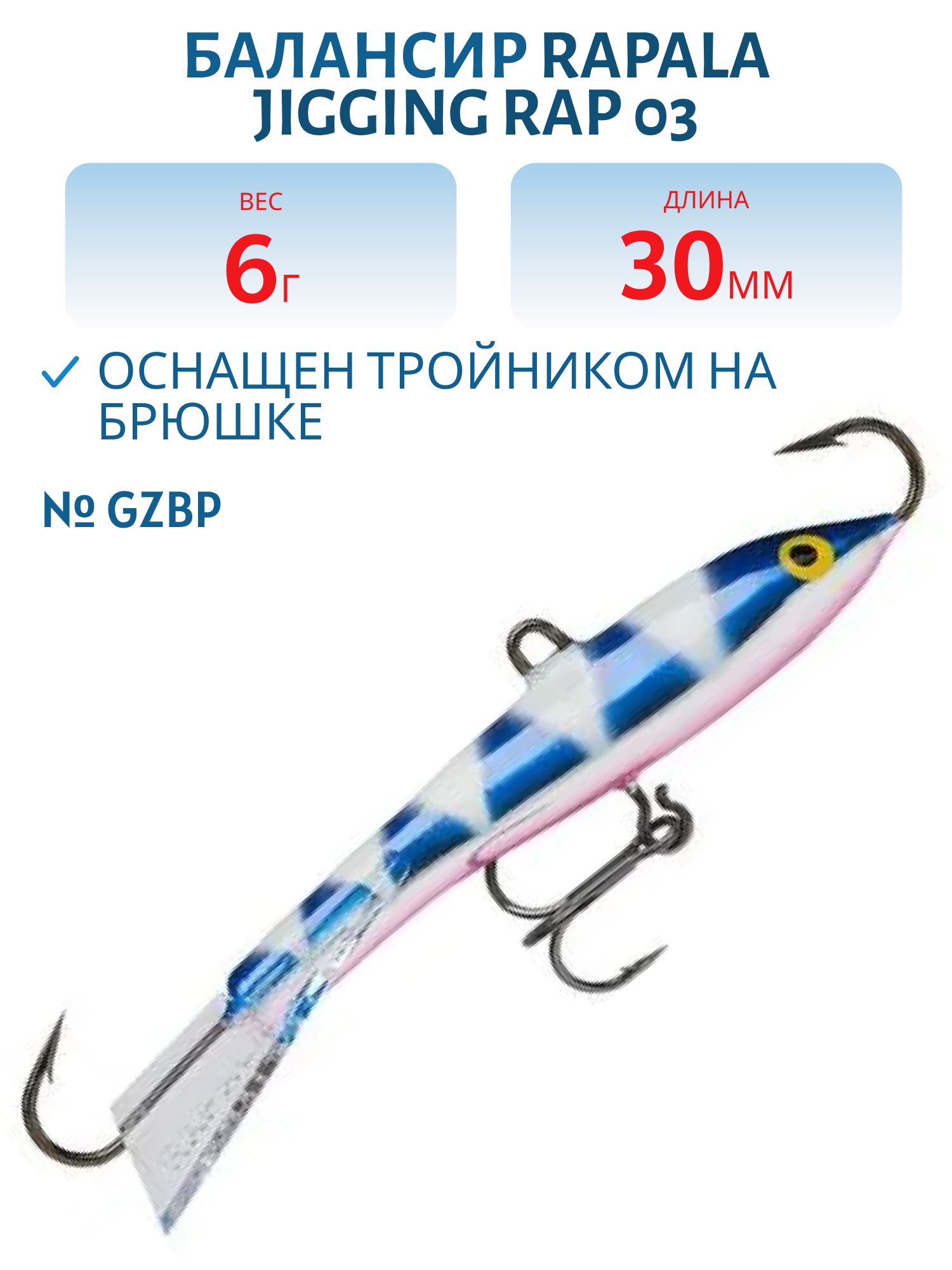 Балансир Rapala Jigging Rap 03 6 гр/GZBP