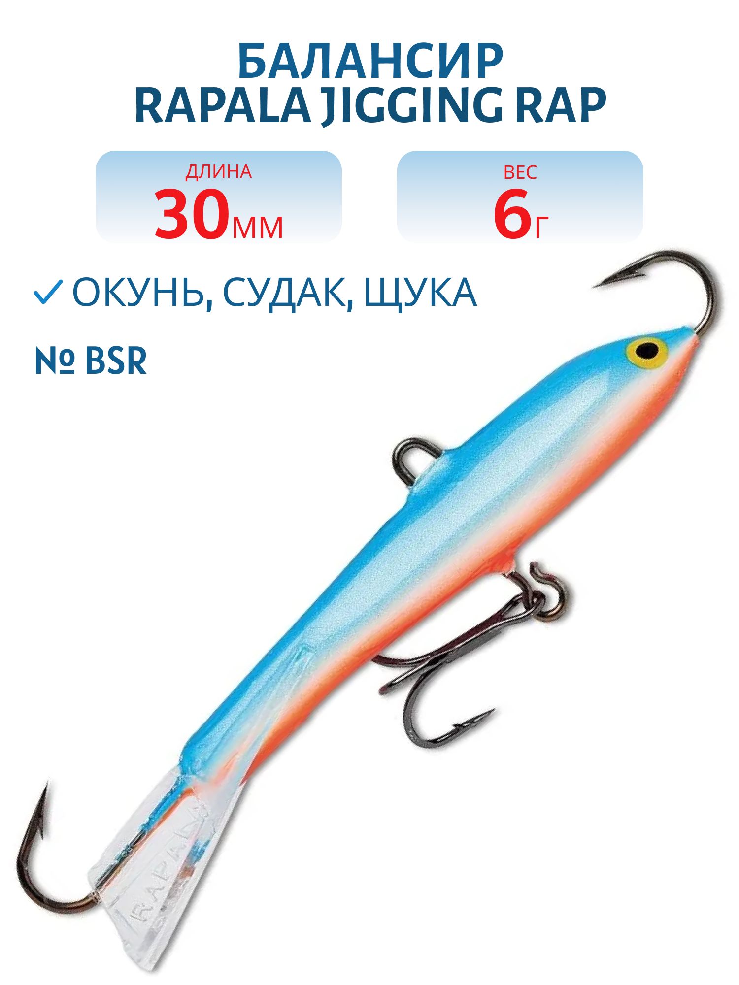 Балансир Rapala Jigging Rap 03 6 гр/BSR