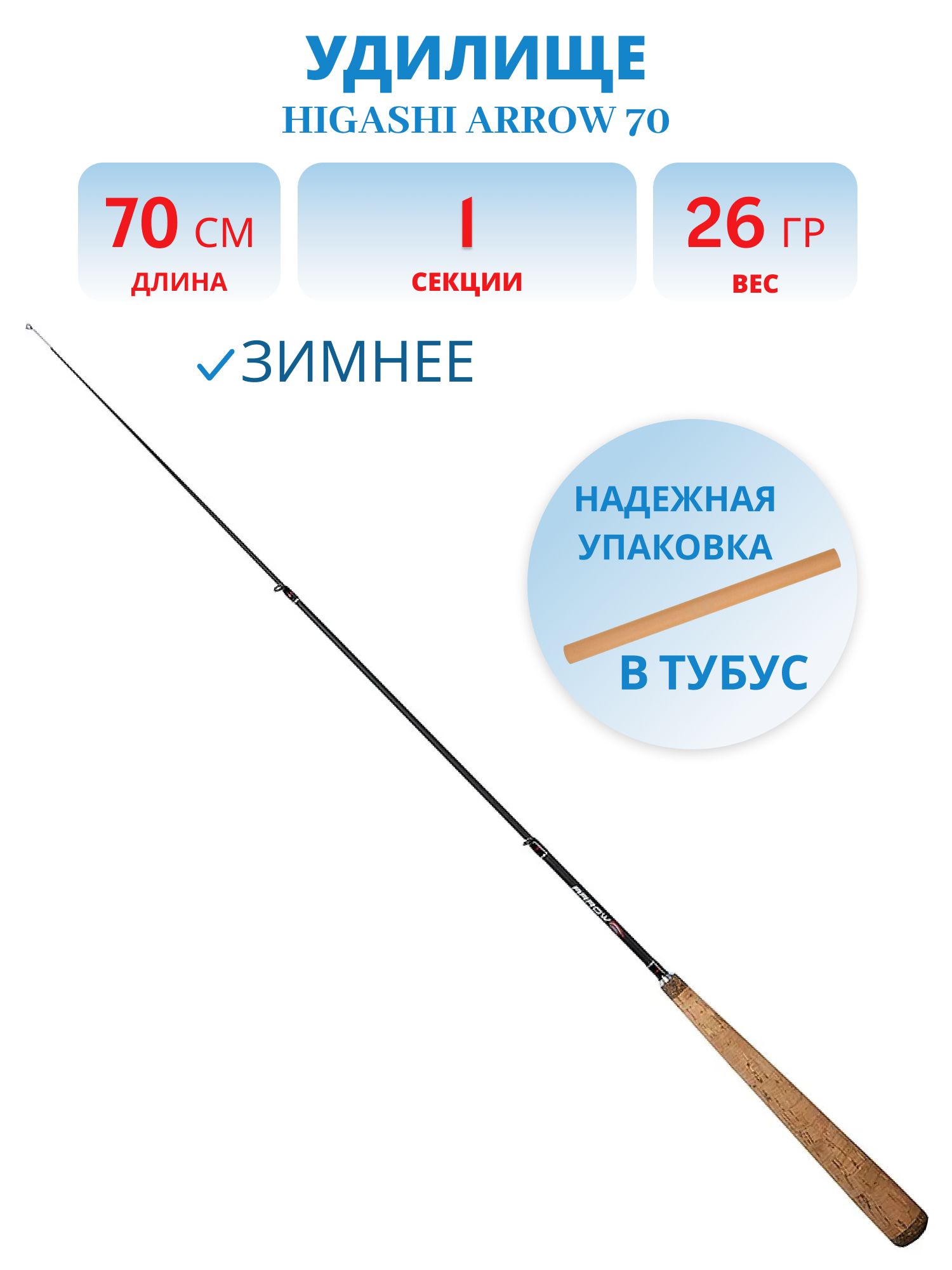 Удилище HIGASHI Arrow 70