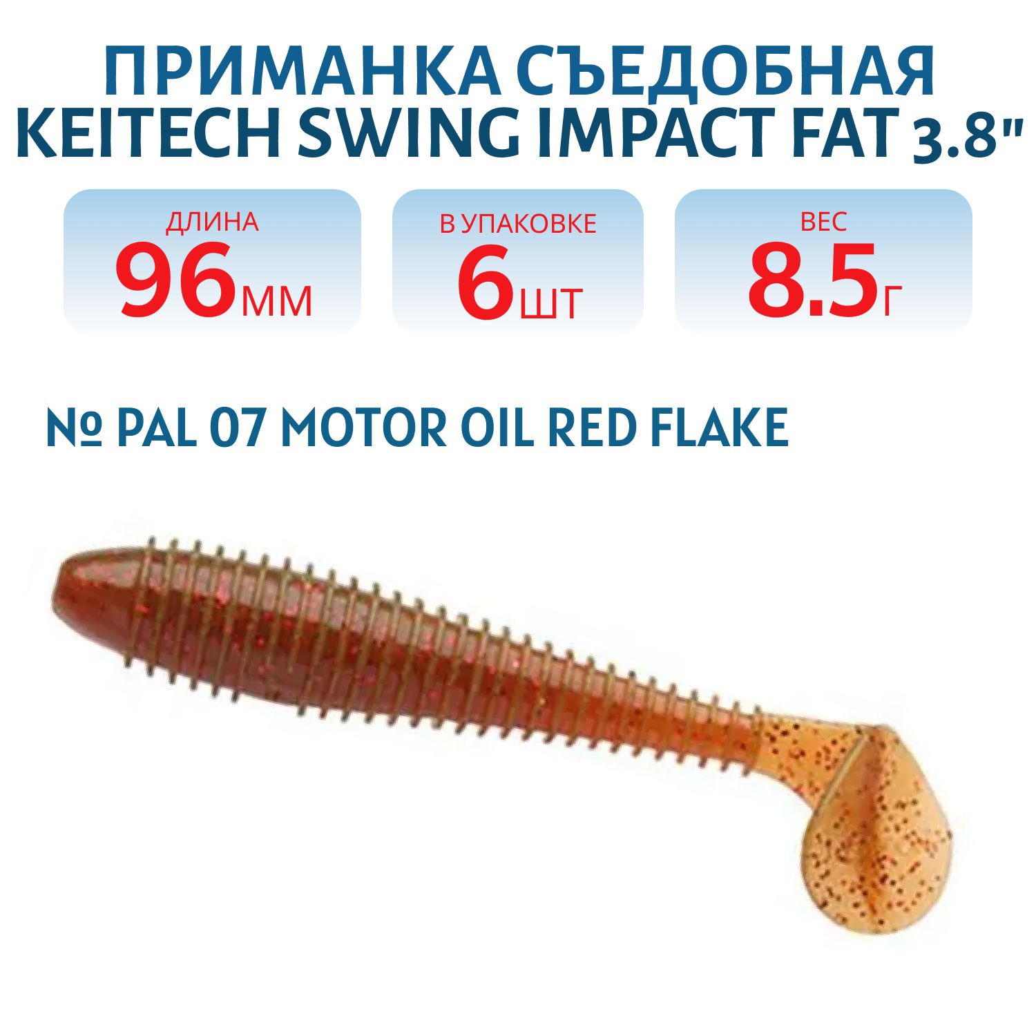 Приманка съедобная Keitech Swing Impact FAT 3.8" PAL #07 Motor Oil Red Flake