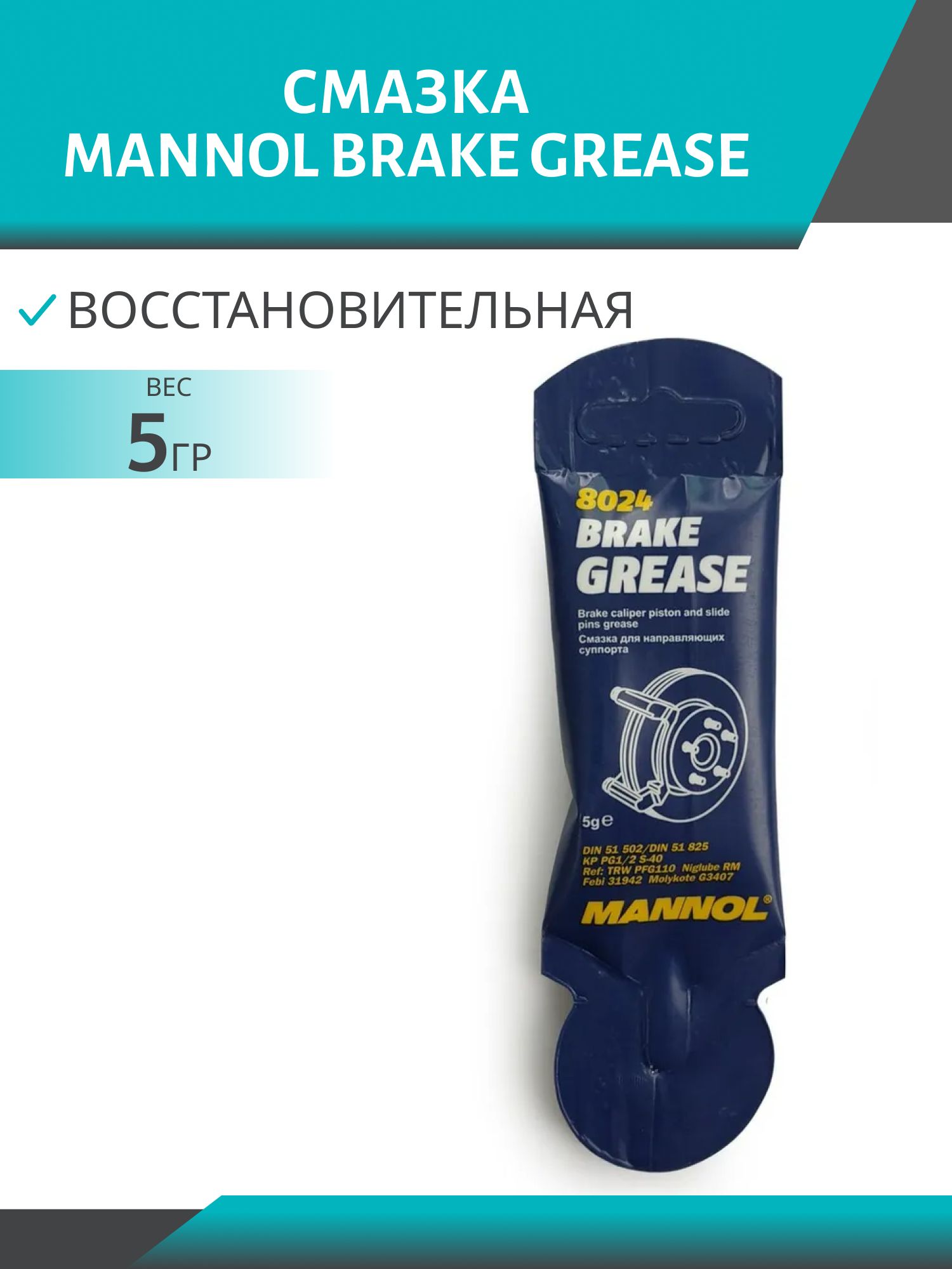 Смазка для направляющих и поршня суппорта MANNOL Brake Grease 8024 5гр