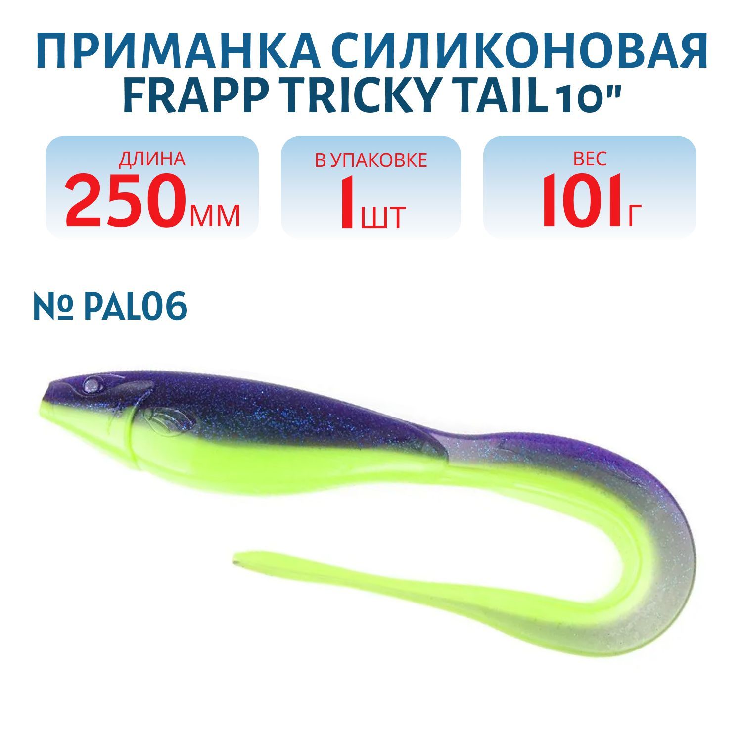 Приманка силиконовая Frapp Tricky Tail 10" #PAL06 (шт)