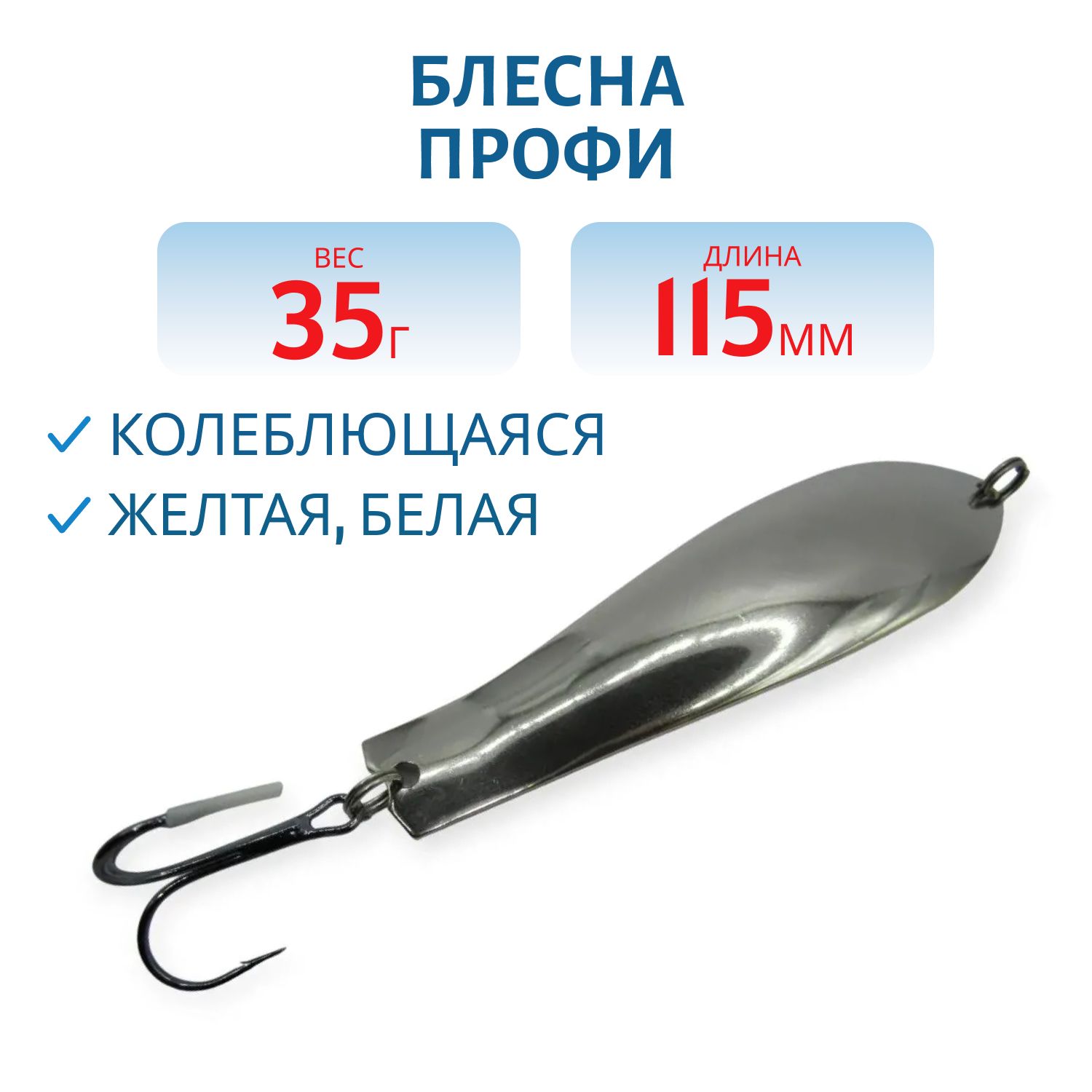 Блесна Профи 115 мм 35 гр жел/бел