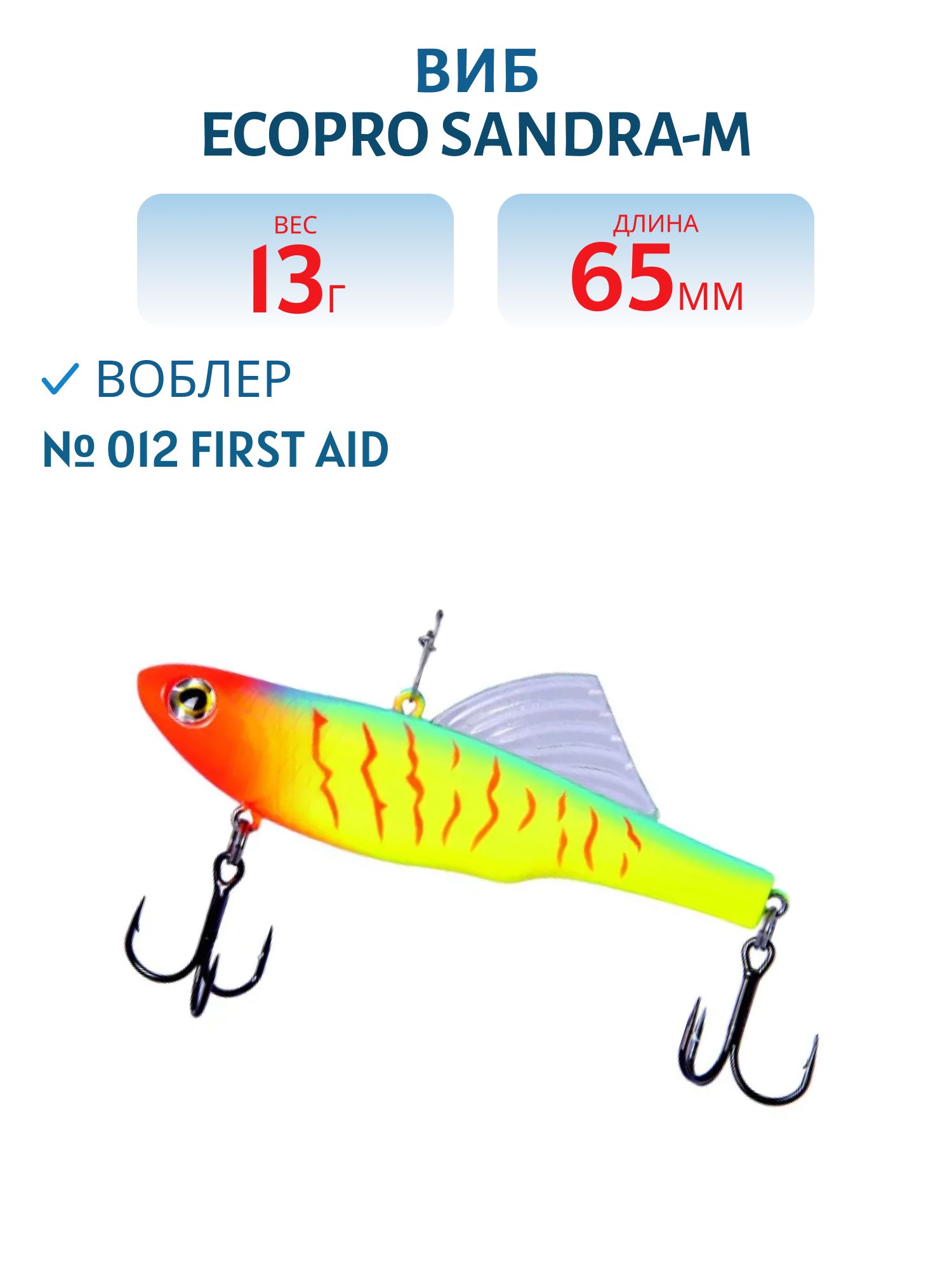 Виб ECOPRO Sandra-M 65мм 13г 012 First Aid