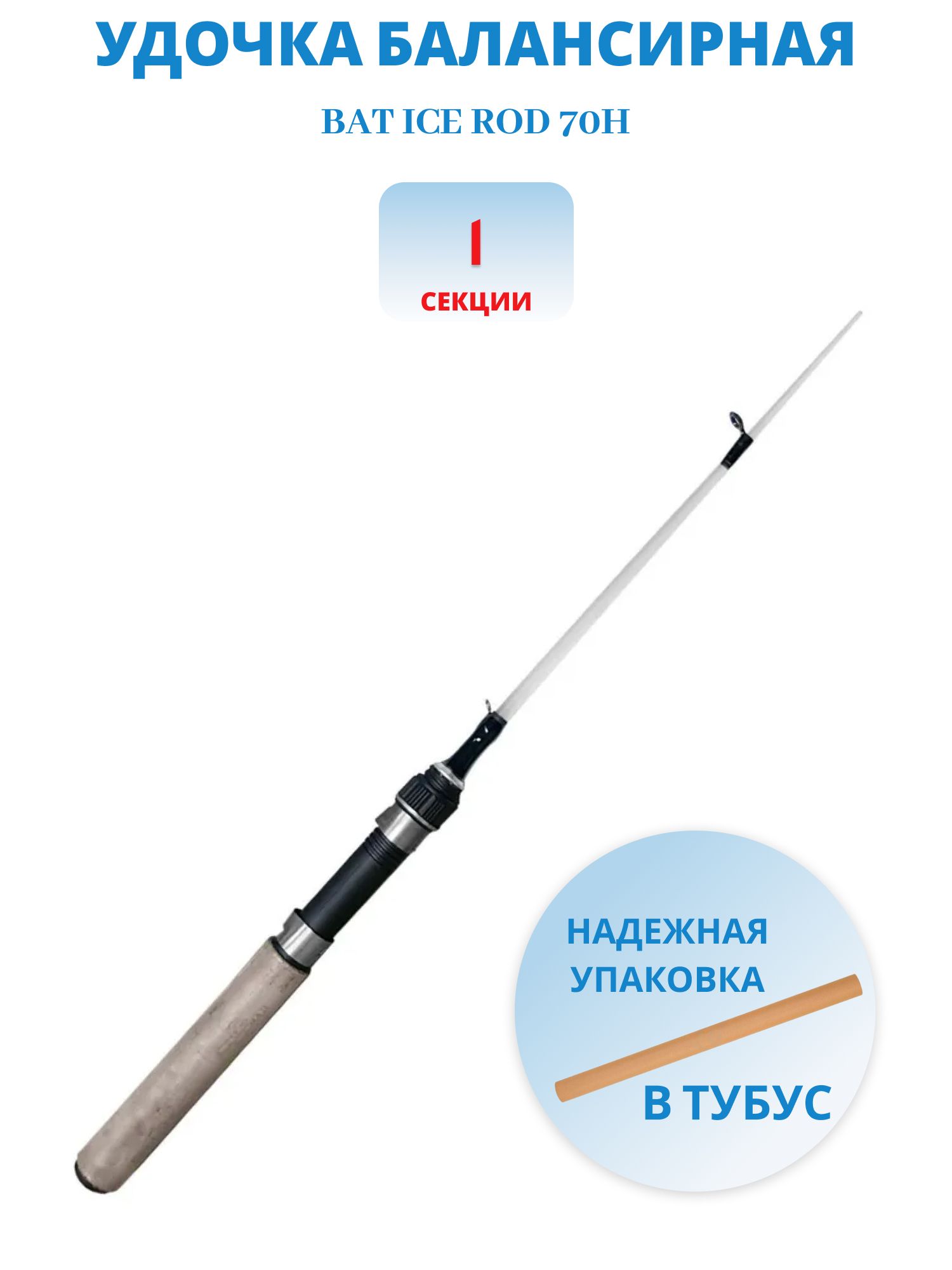 Удочка балансирная ICE ROD 70Н