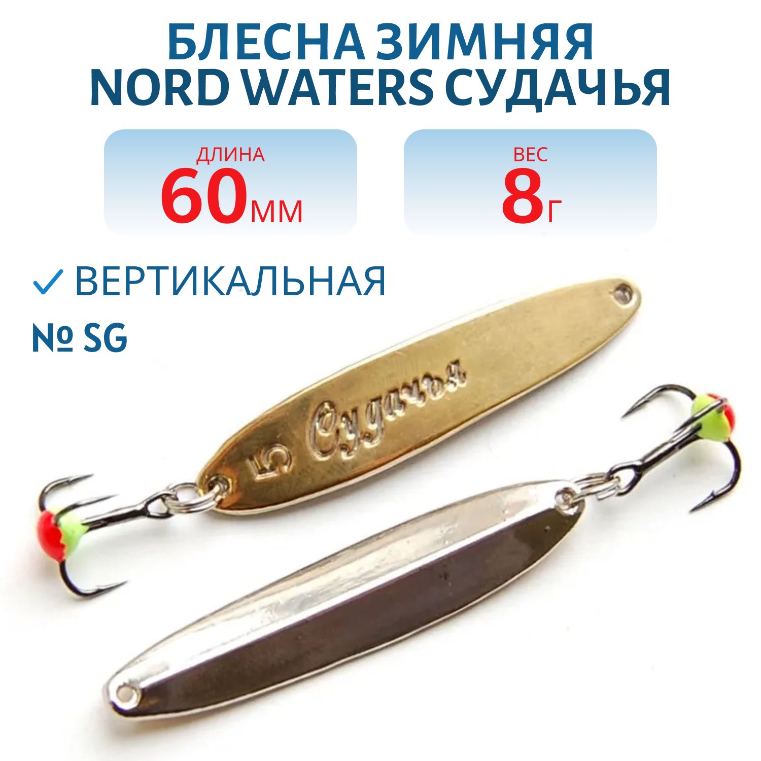 Блесна зимняя Судачья PSU060008SG 60 мм. 8 гр.