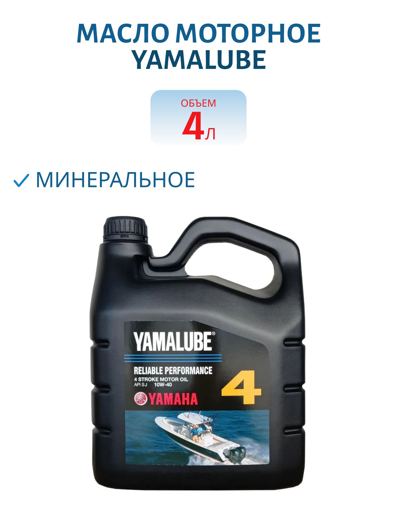 YAMALUBE 4Т 10W40 моторное масло для лодочного мотора 4л