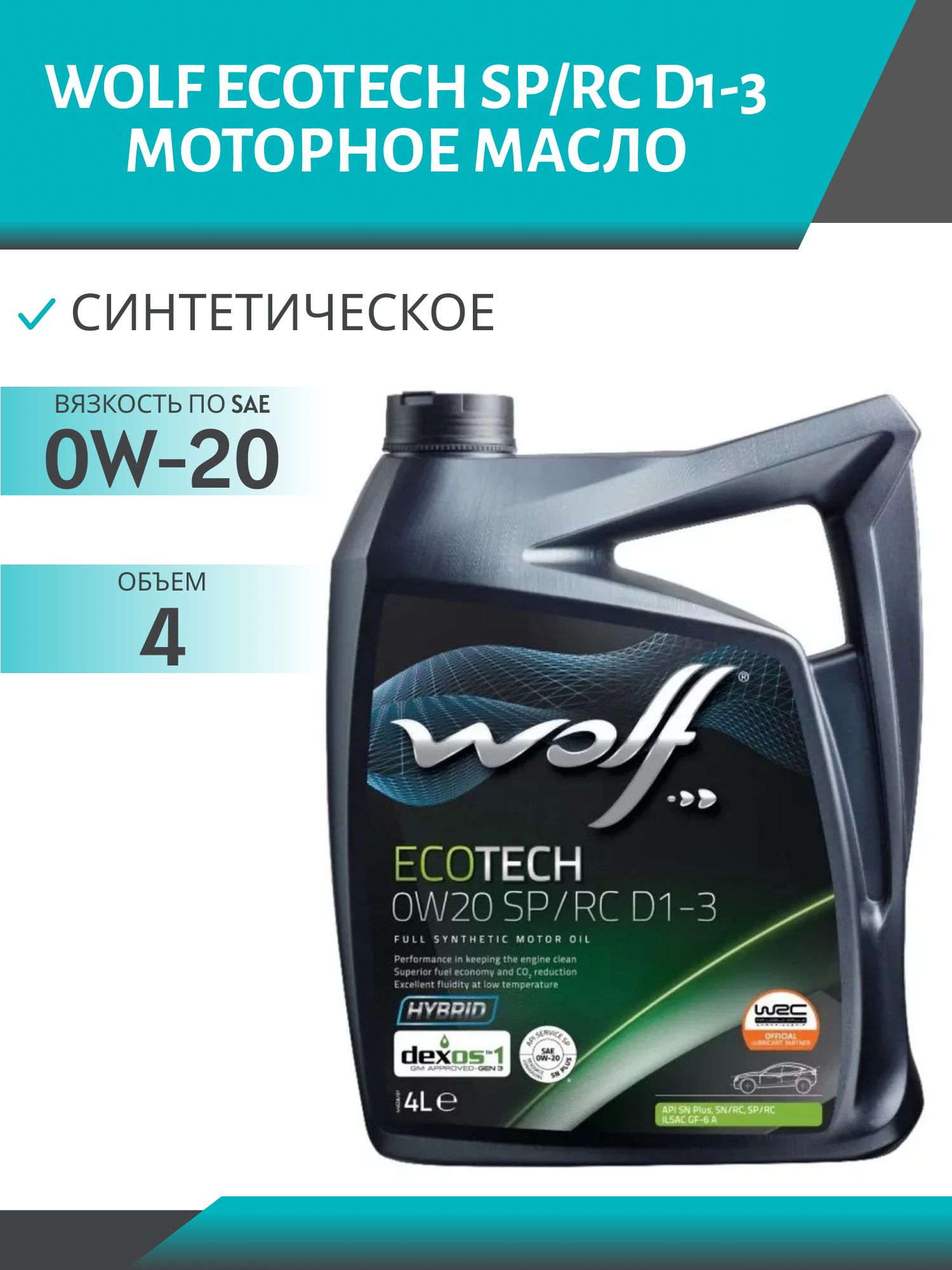 WOLF ECOTECH 0W20 SP/RC D1-3 4л синтетическое моторное масло