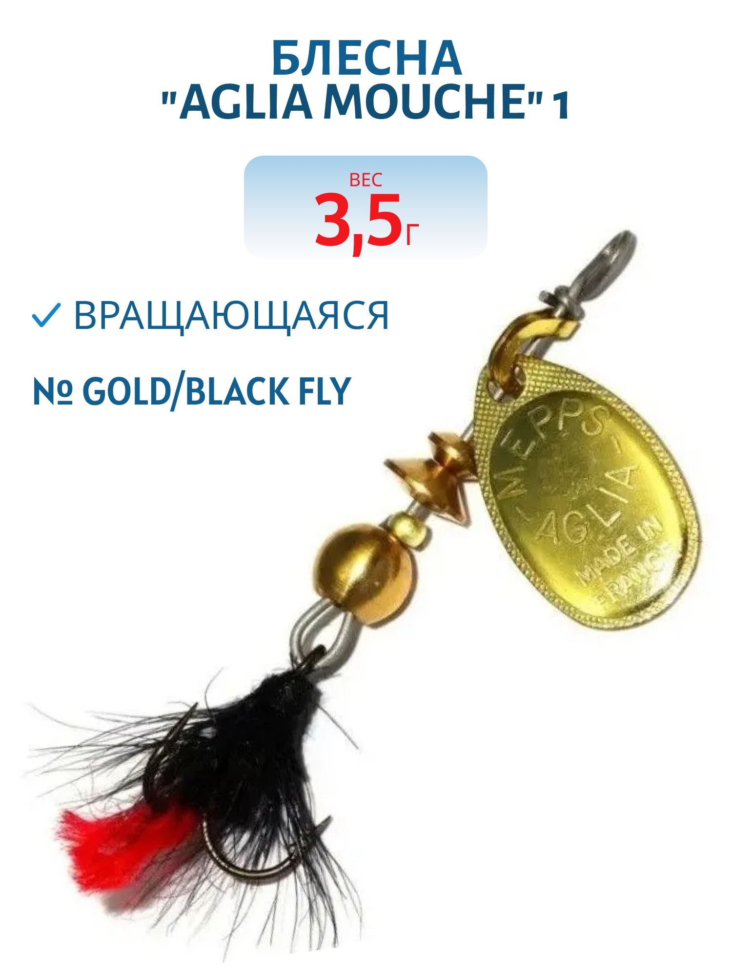 Блесна вращающаяся Mepps "Aglia Mouche 1 /3, 5 гр/ Gold/Black fly
