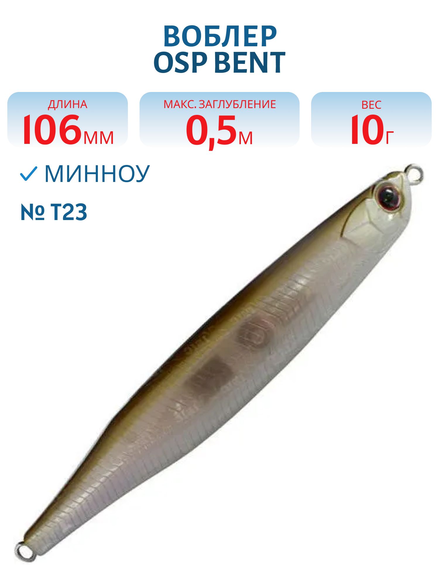 Воблер OSP BENT MINNOW,  106.0 мм,  10.0 гр. (OSP-BENTM106F-T23)