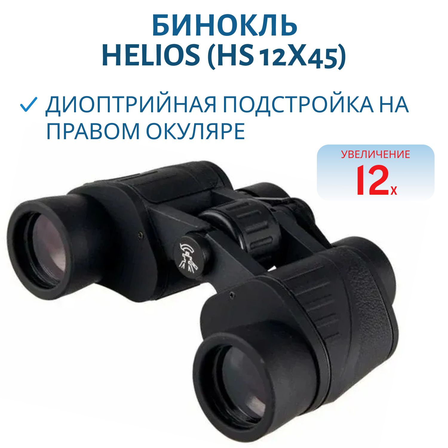 Бинокль Helios 12х45 (HS 12x45)