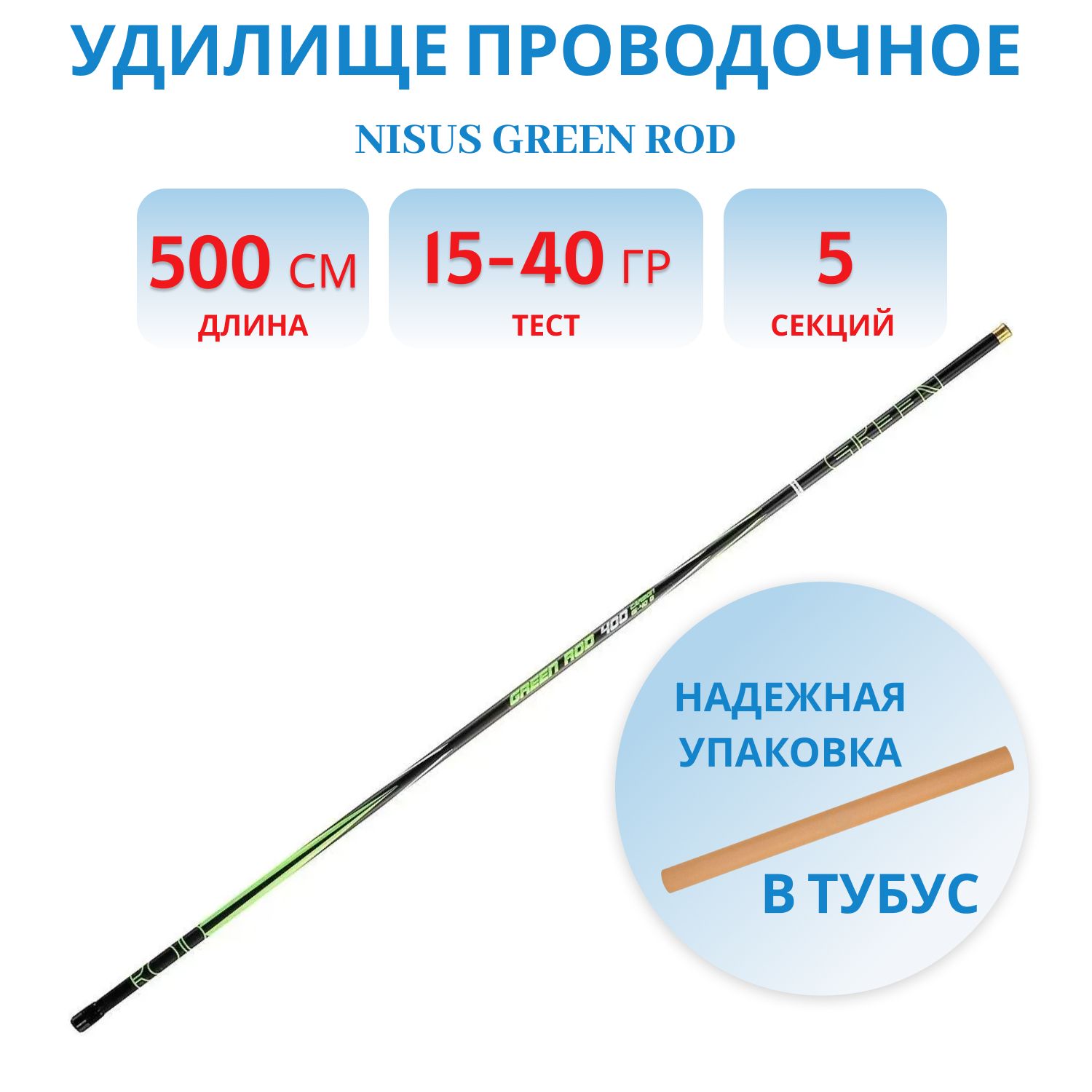 Удилище проводочное NISUS GREEN ROD с/к carbon,  5m,  15-40g