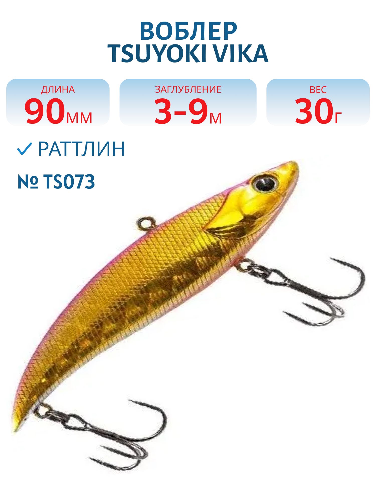 Раттлин VIKA 90S/30 гр. TS073 TsuYoki