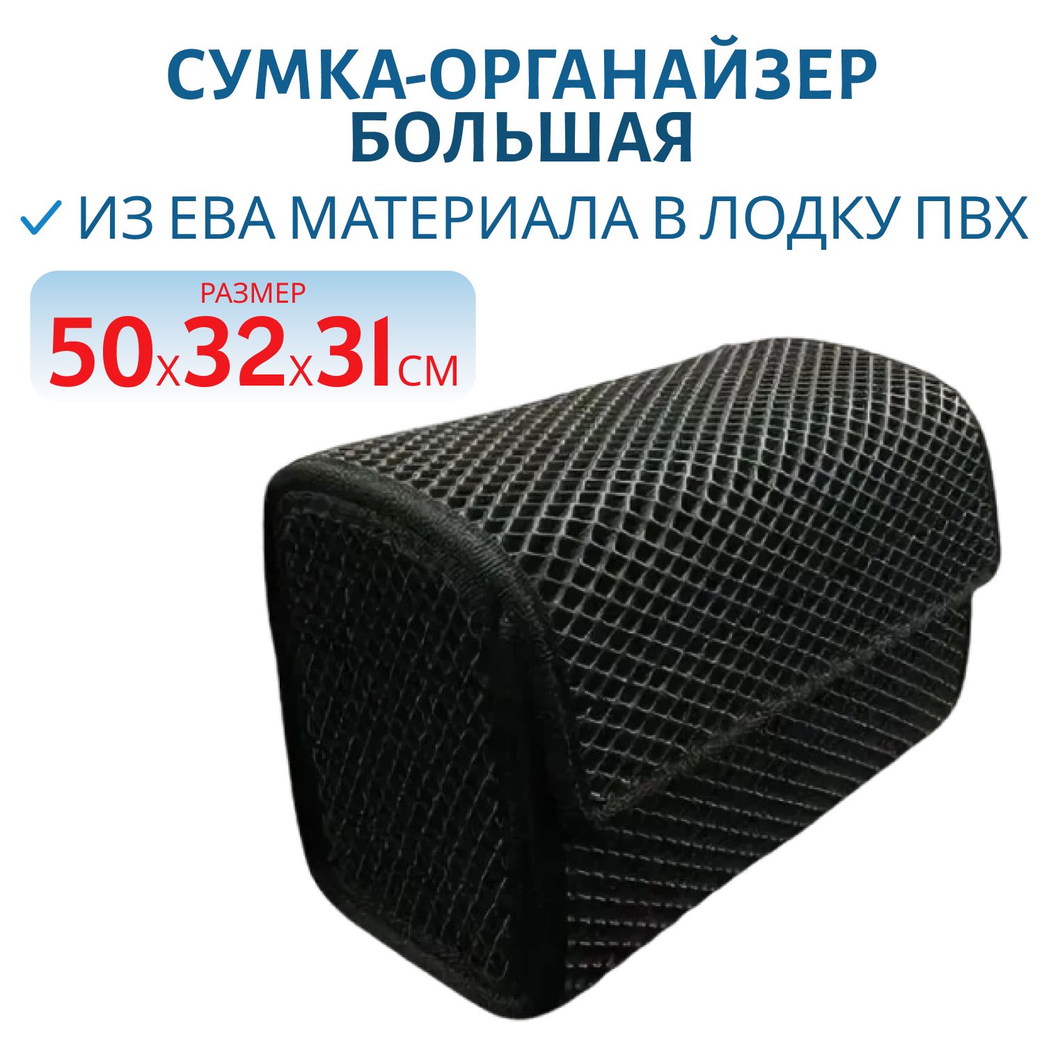 Сумка-органайзер большая 50х32х31 из ЕВА материала в лодку ПВХ,  РИБ