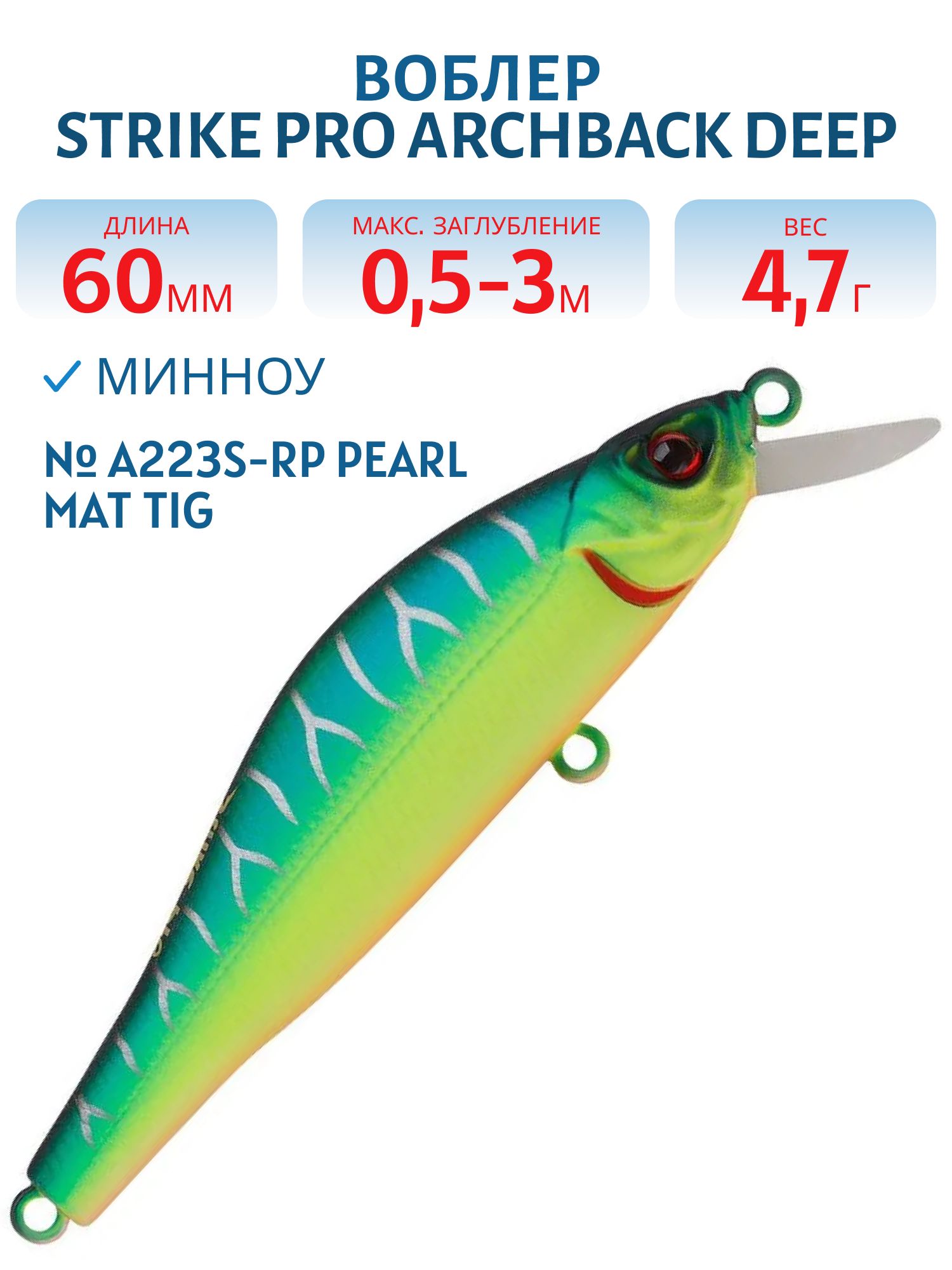 Воблер Минноу Strike Pro Archback Deep 60SP,  60 мм,  4, 7 гр,  Загл. 0, 5м.-3, 0м.,  Нейтральный,  цвет: A223S-RP Pearl Mat Tiger,  (EG-125DL-SP#A223S-RP)