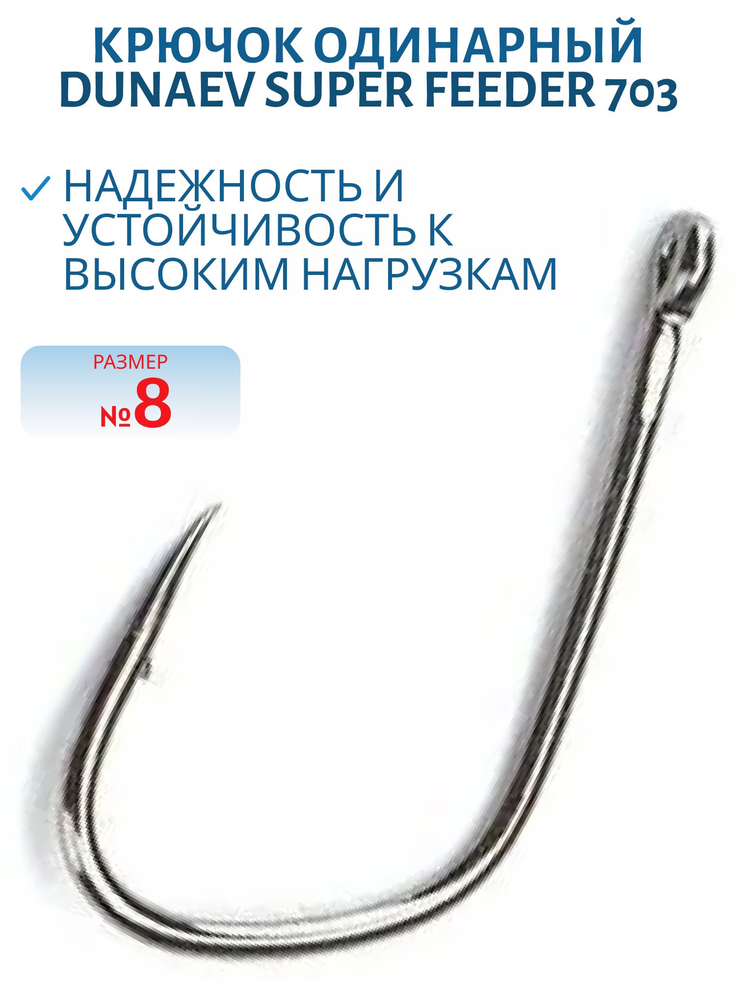 Крючок Dunaev Super Feeder 703 # 8