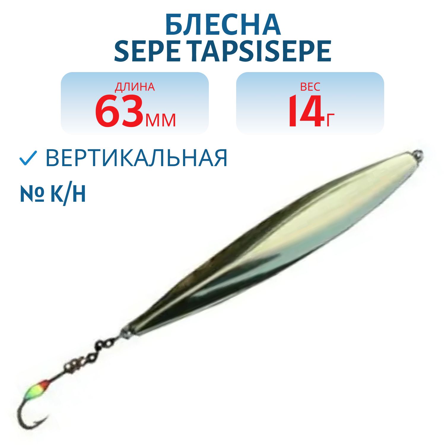 Блесна зимняя SEPE TAPSISEPE 63/14gr K/H медь/серебро
