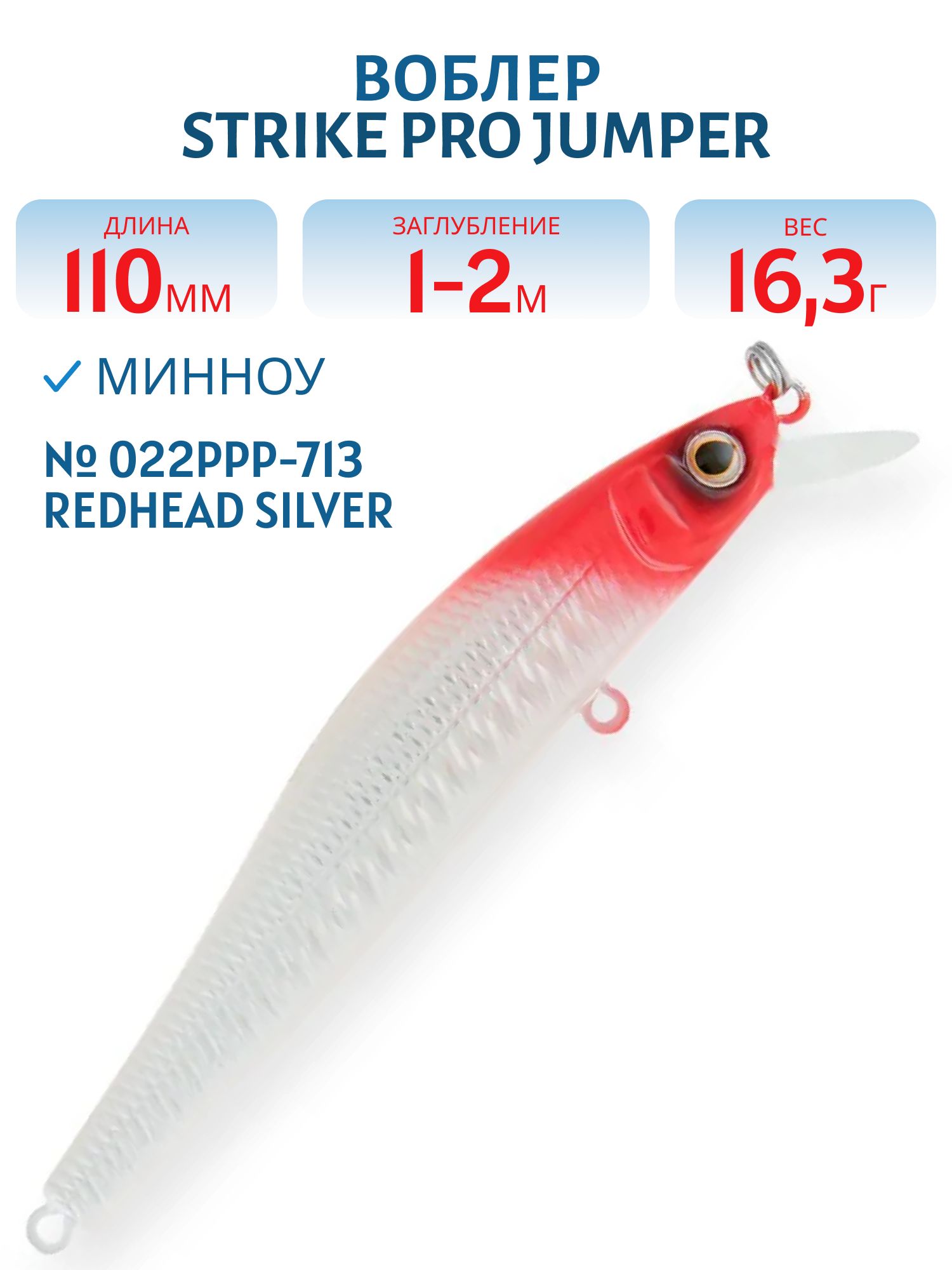 Воблер Минноу Strike Pro Jumper 110SP,  110 мм,  16, 3 гр,  Загл. 1, 0м.-2, 0м.,  Нейтральный,  цвет: 022PPP-713 Redhead Silver,  (EG-192C-SP#022PPP-713)