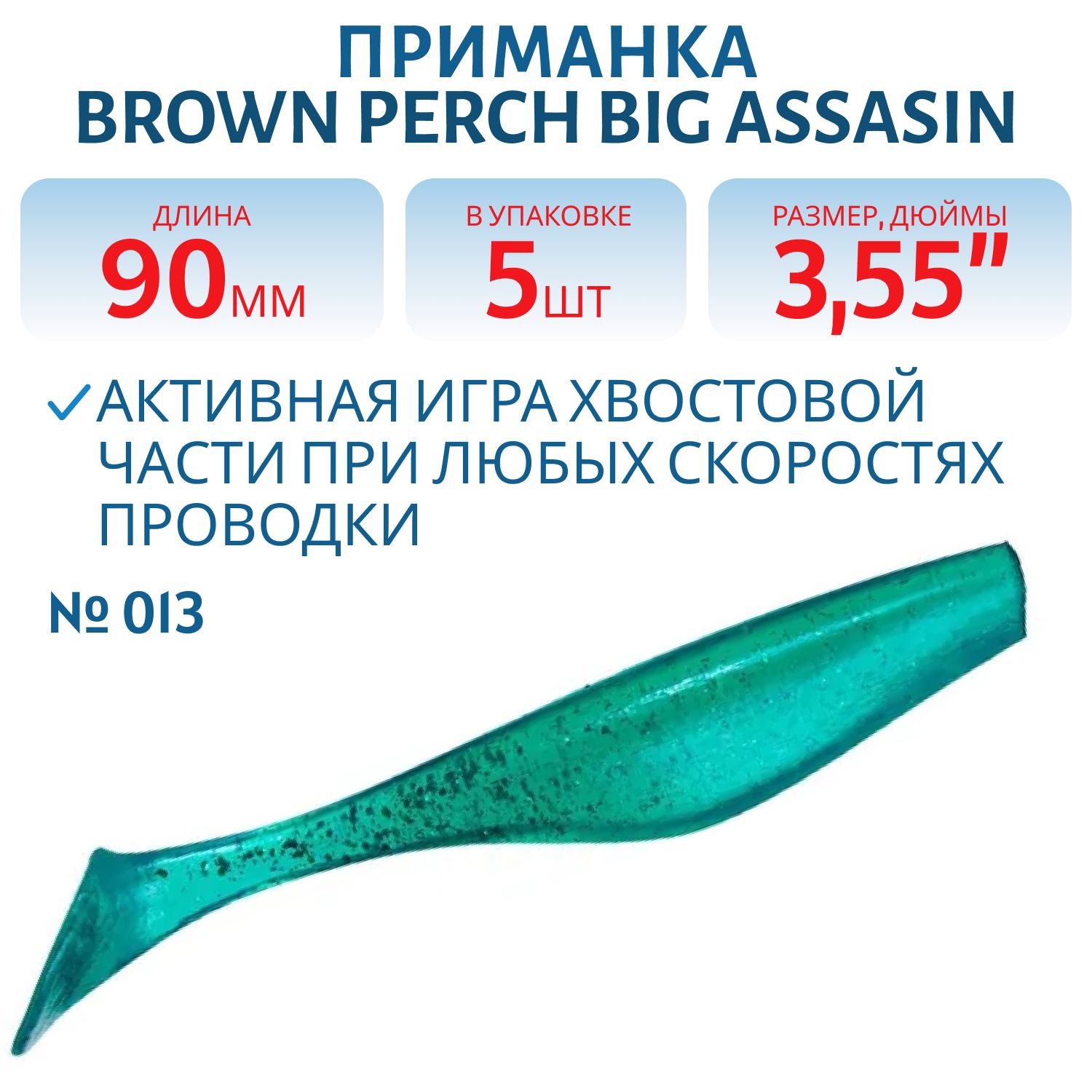 Приманка силиконовая BigAssasin (90 мм,  013,  5 шт.)