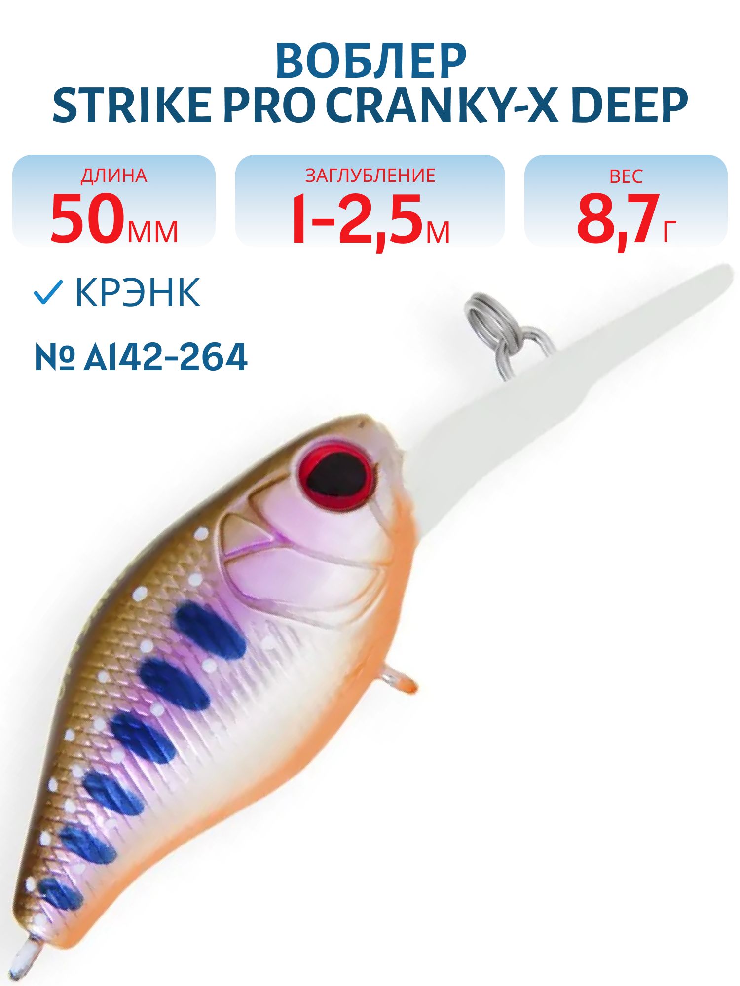 Воблер Крэнк Strike Pro Cranky-X Deep 50,  50 мм,  8, 7 гр,  Загл. 1, 0м.-2, 5м.,  Плавающий,  цвет: A142-264 Arctic Char,  (EG-165L#A142-264)