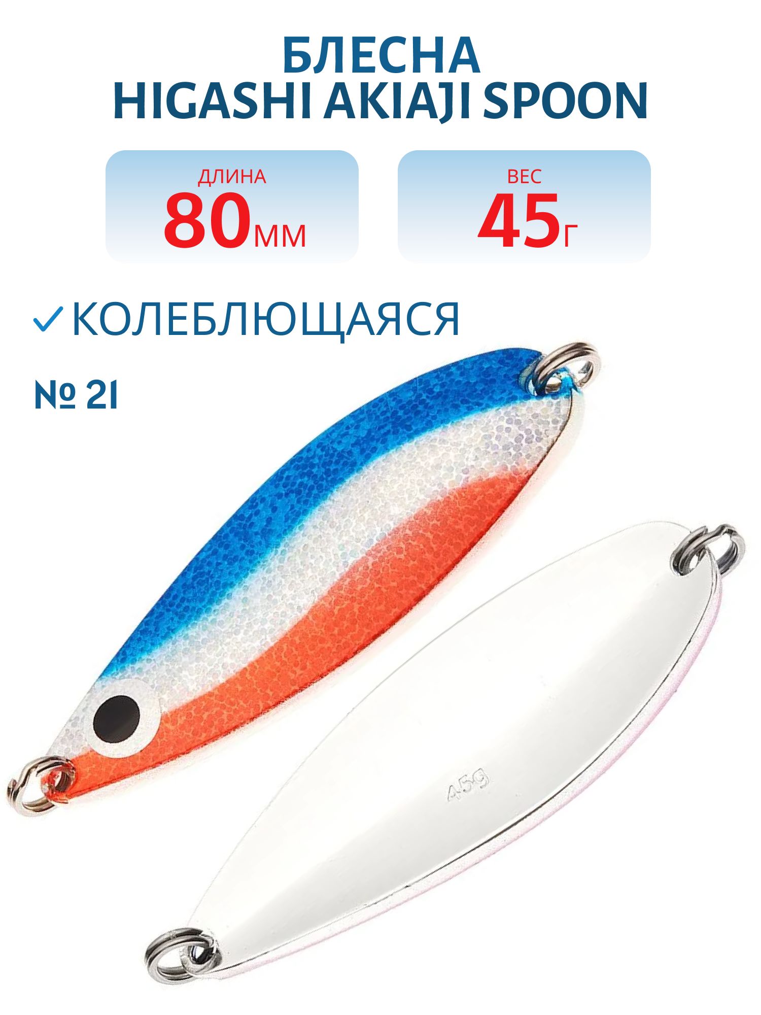 Блесна HIGASHI Akiaji spoon 45g (#21)