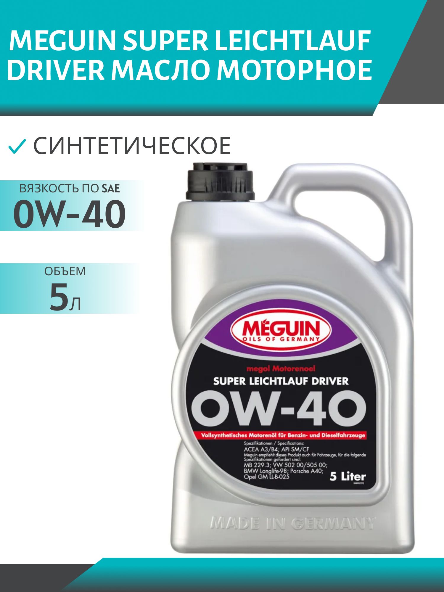 MEGUIN SUPER LEICHTLAUF DRIVER 0W40 5л синтетическое моторное масло