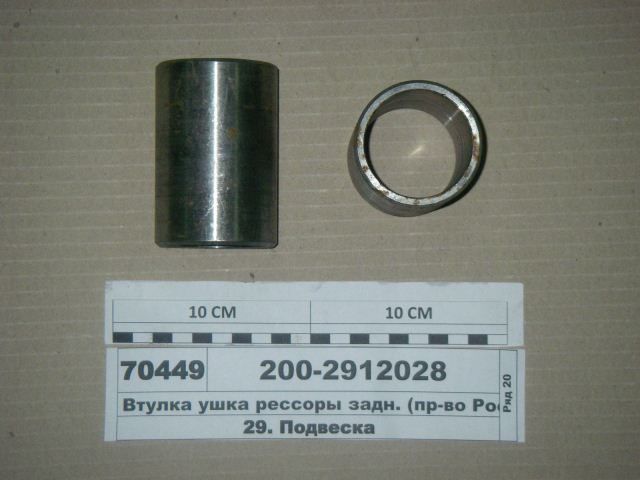 Втулка ушка задней рессоры МАЗ 200-2912028