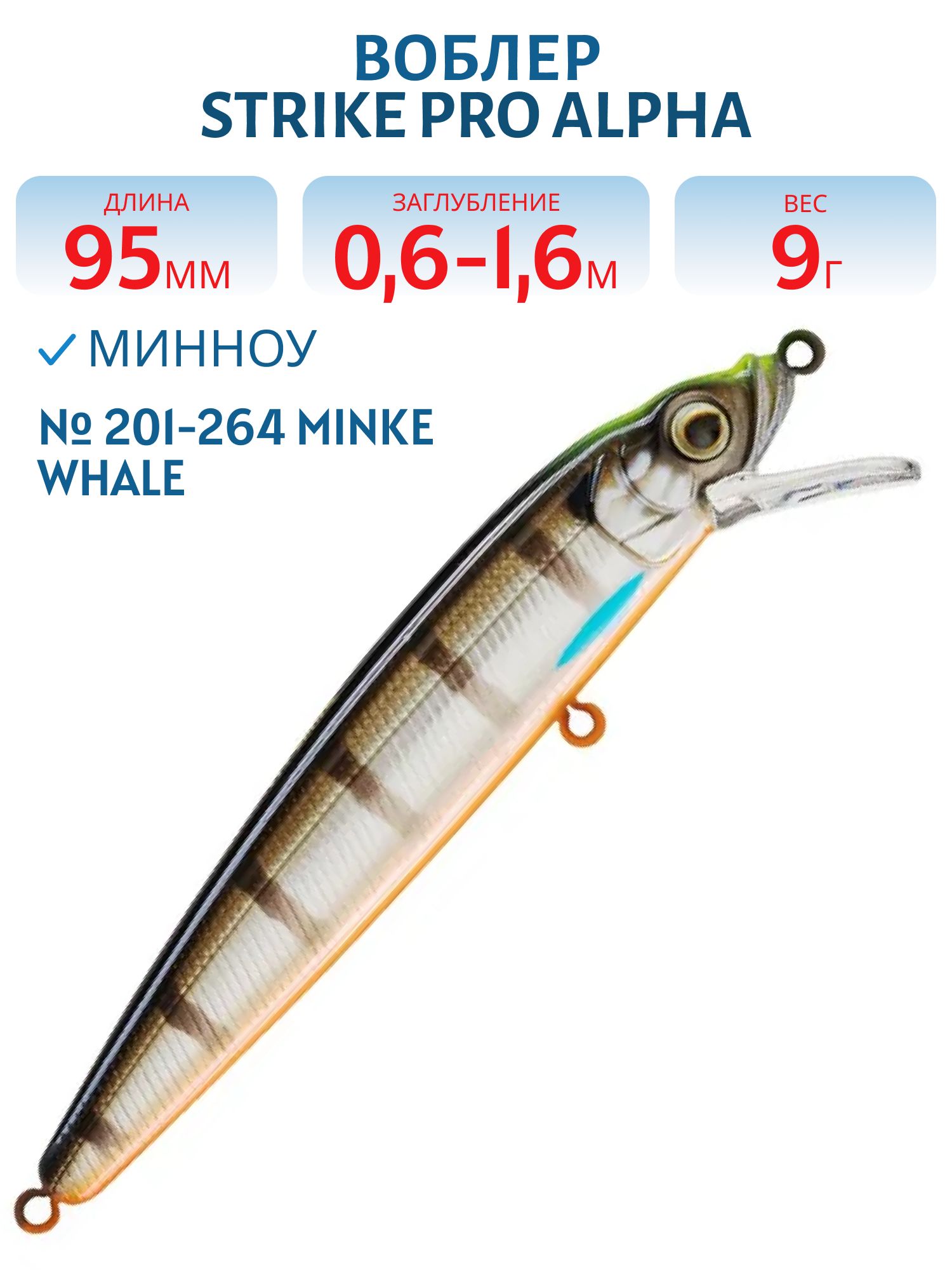 Воблер Минноу Strike Pro Alpha Minnow 95,  95 мм,  9 гр,  Загл. 0, 6м.-1, 6м.,  Плавающий,  цвет: 201-264 Minke Whale,  (EG-034F#201-264)