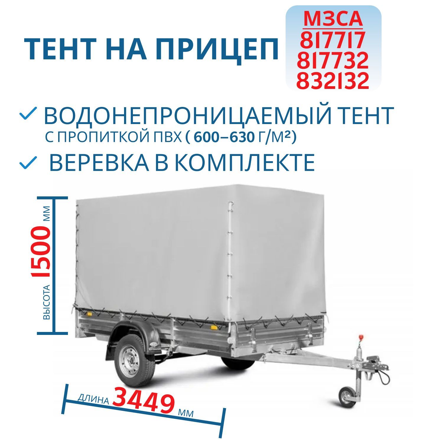 Тент на 817717,  817732,  832132 Н=1500мм (351515)