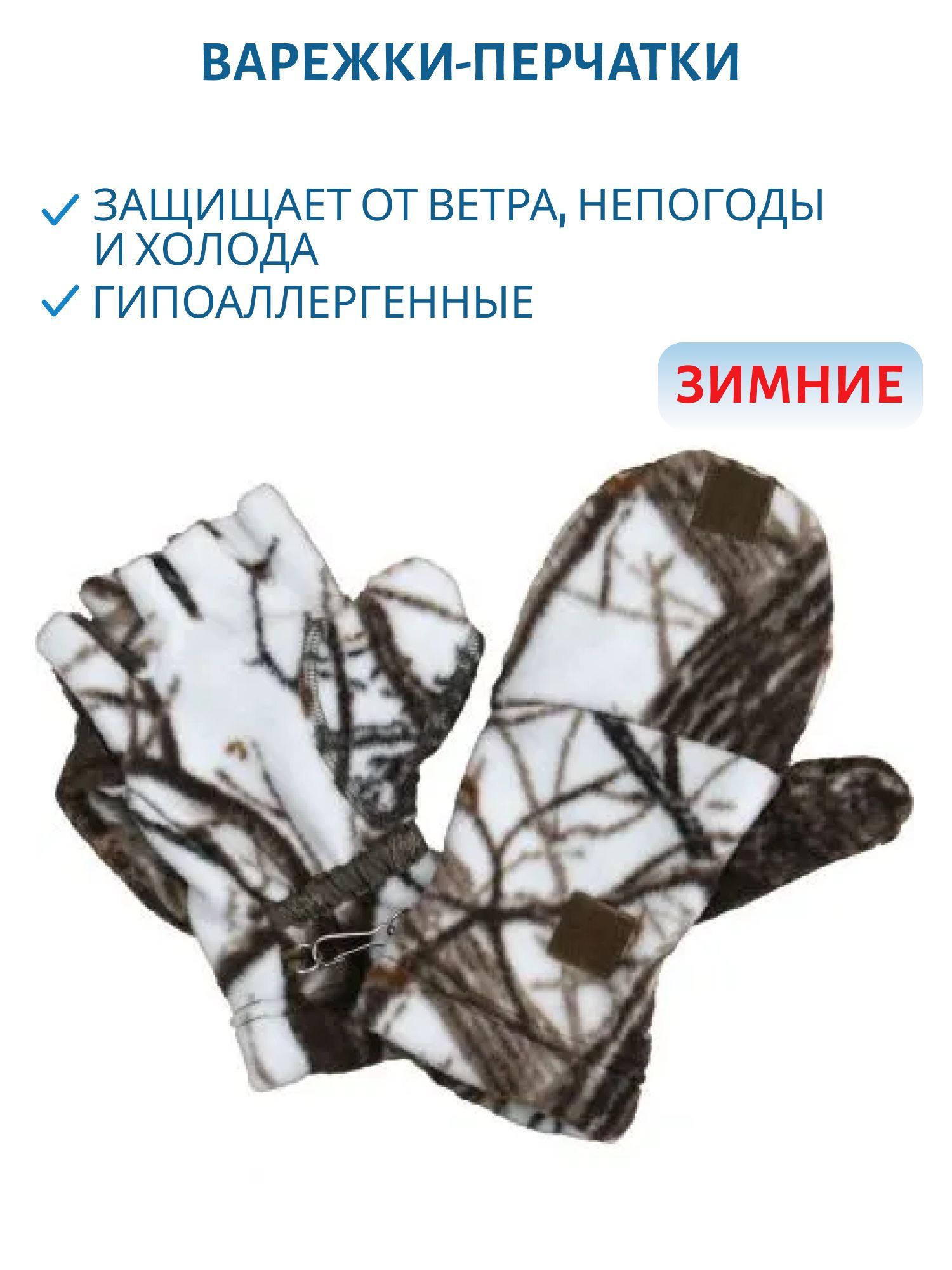 варежки-перчатки (белый лес) (22 (m))